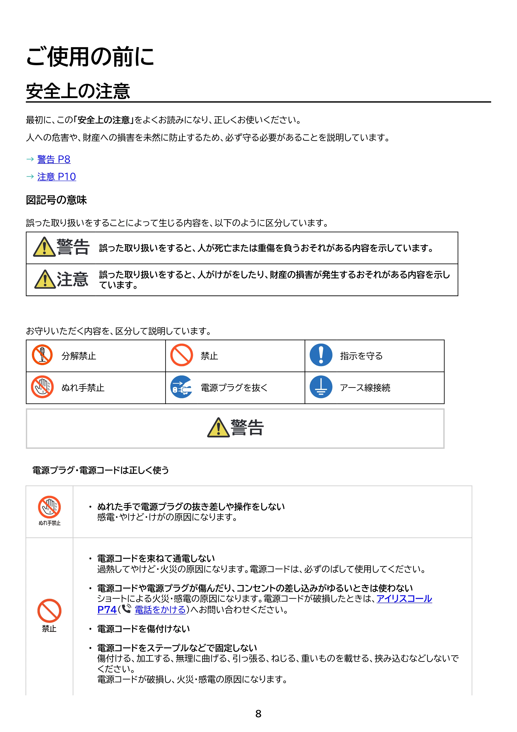 アイリスオーヤマ IPA-3526U 取扱説明書 — 原本ページ — 8ページ