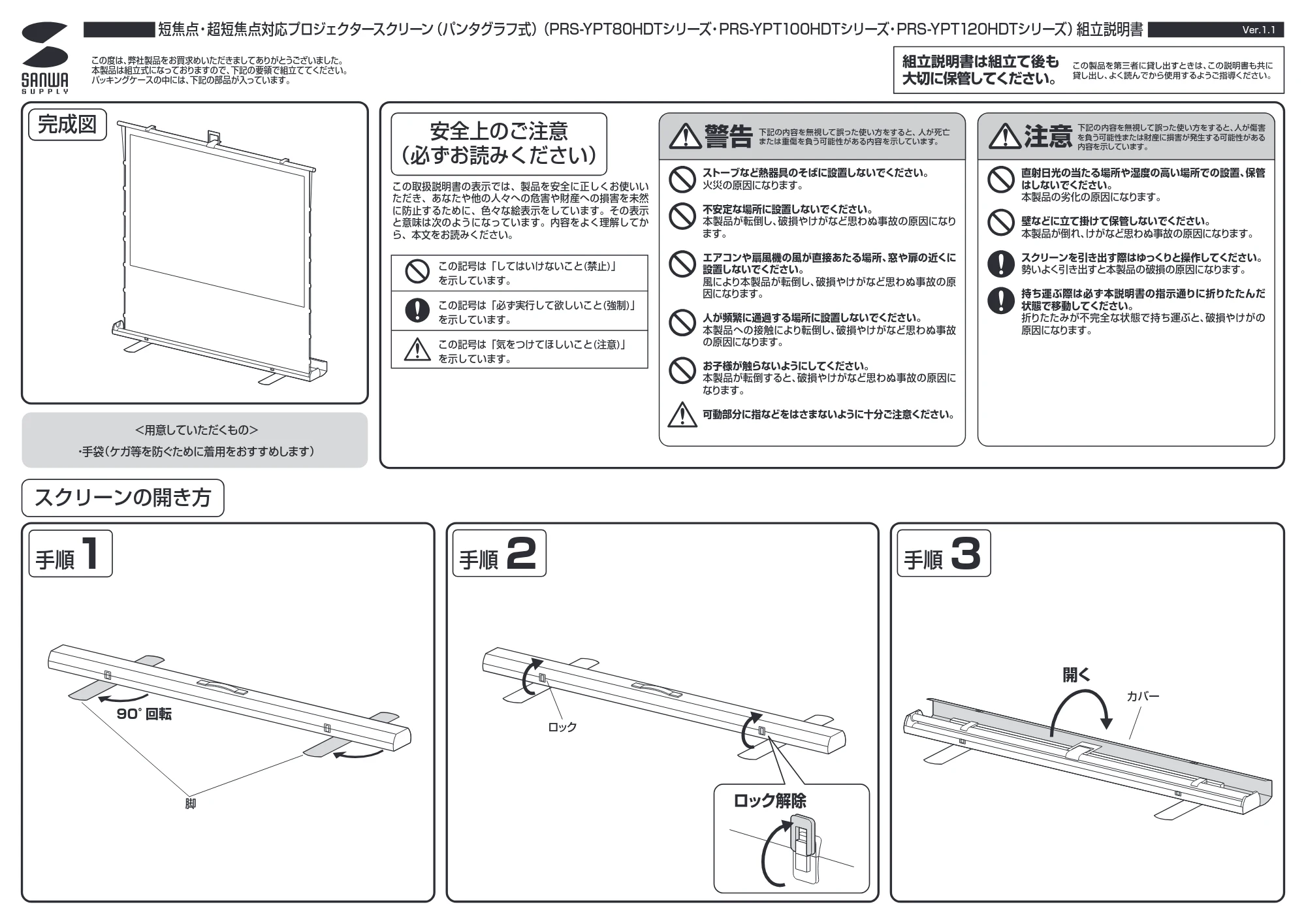 サンワサプライ PRS-YPT120HDT / PRS-YPT80HDT / PRS-YPT100HDT 組立説明書 — 原本ページ — 1ページ