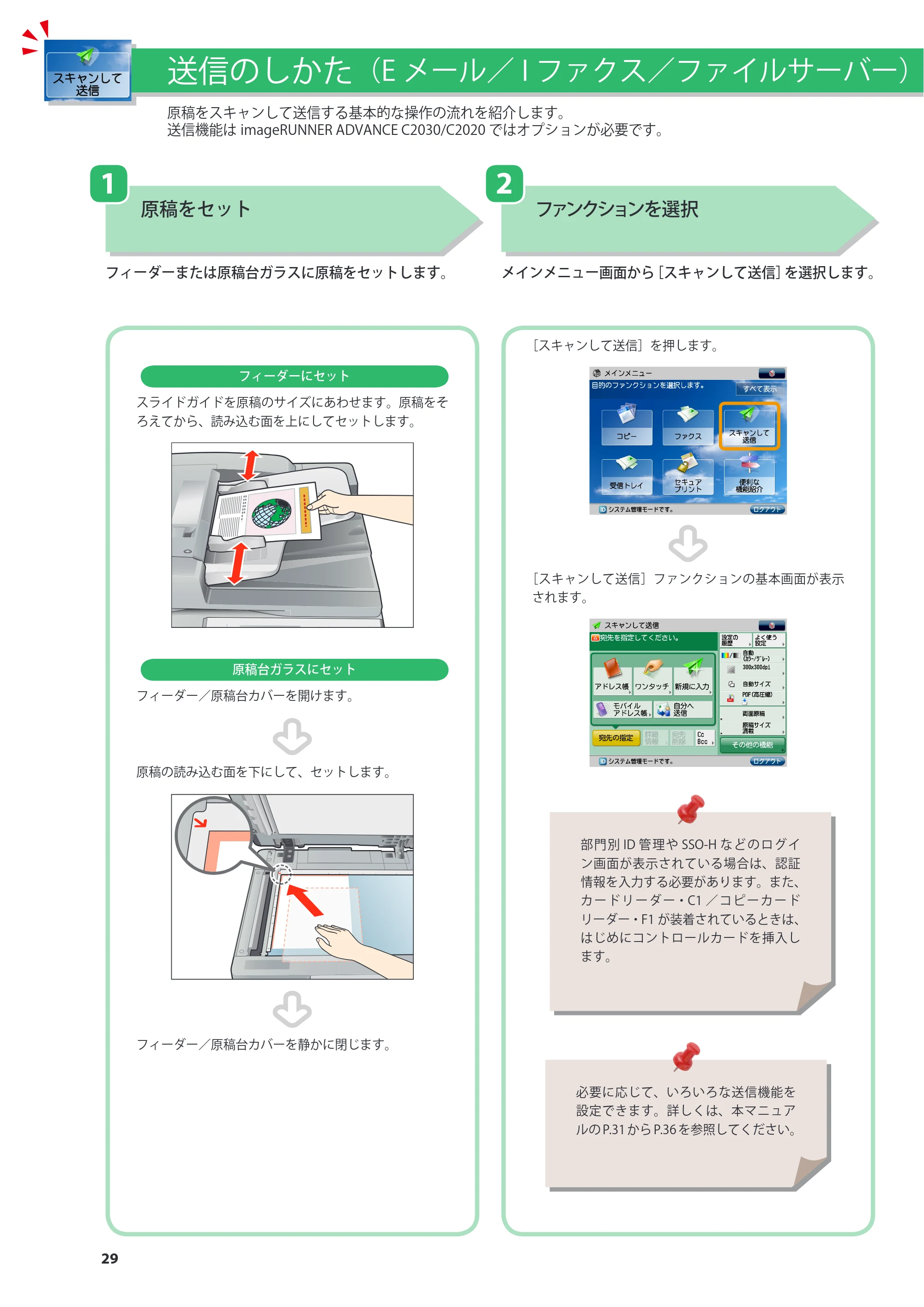 キヤノン imageRUNNER-ADVANCE C2030F/C2030F-R/C2030/C2020F/C2020 基本操作ガイド 2011年7月27日更新（PDF：40.4MB） — 原本ページ — 30ページ