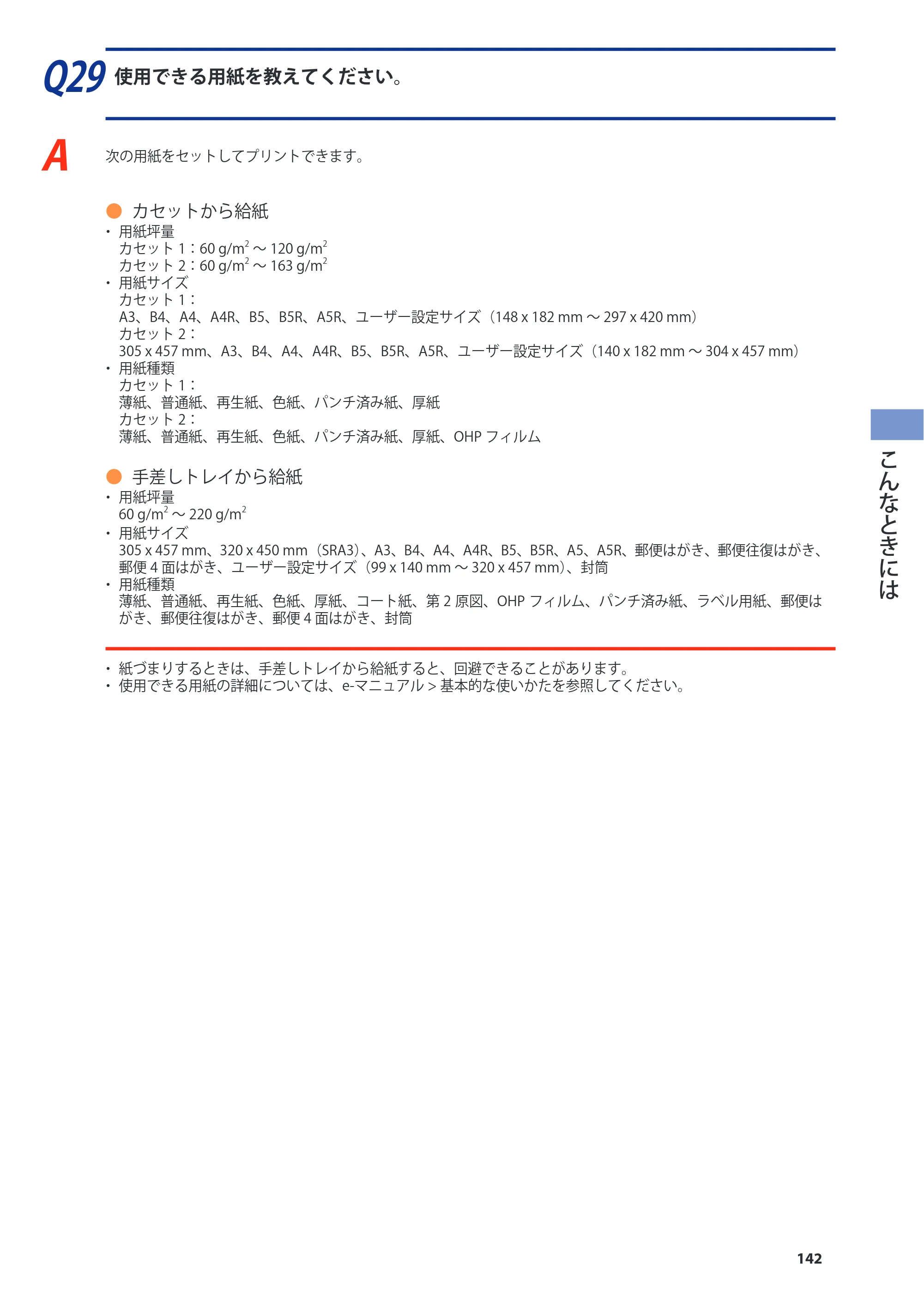 キヤノン imageRUNNER-ADVANCE C2030F/C2030F-R/C2030/C2020F/C2020 基本操作ガイド 2011年7月27日更新（PDF：40.4MB） — 原本ページ — 143ページ