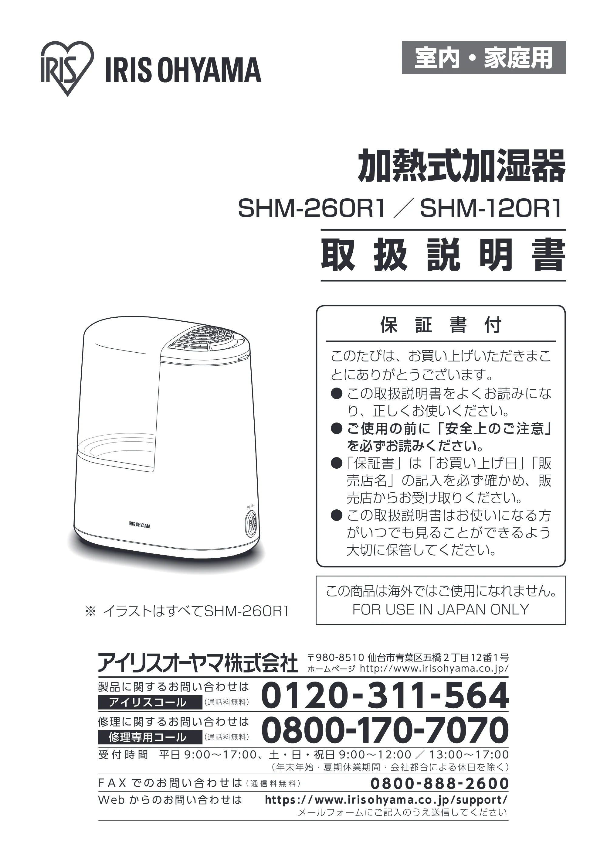 アイリスオーヤマ SHM-260R1 取扱説明書 — 原本ページ — 1ページ
