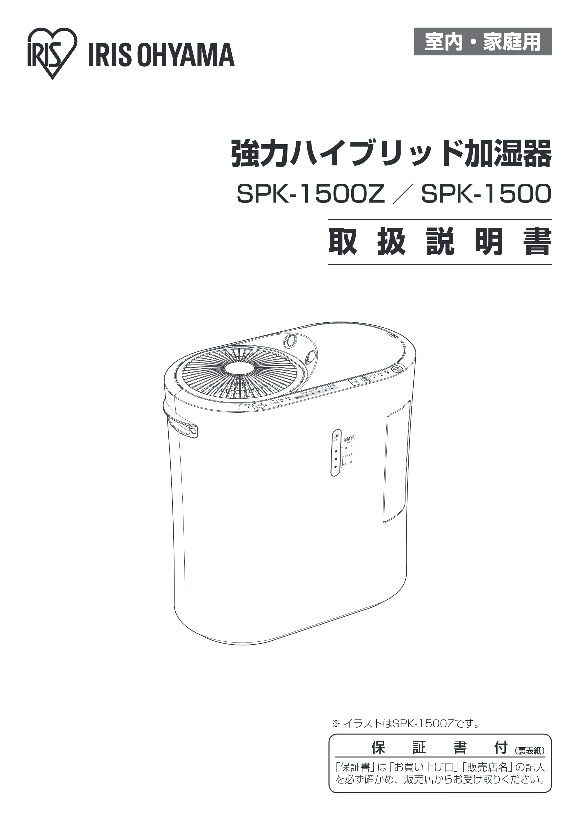 アイリスオーヤマ SPK-1500Z 取扱説明書 — 原本ページ — 1ページ