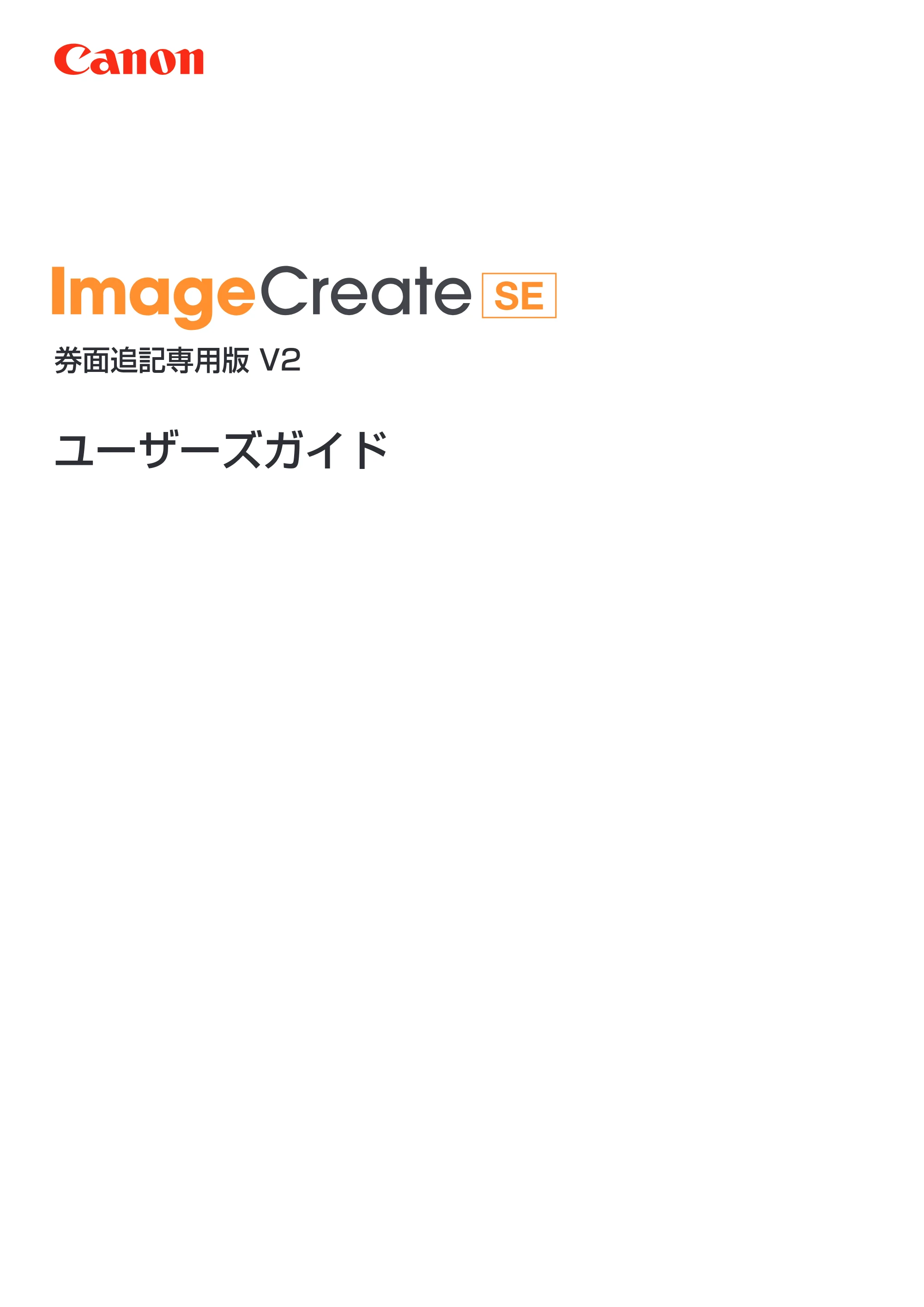 キヤノン IX-R7000 イメージクリエイトSE 券面追記専用版V2 ユーザーズガイド 2026年5月21日更新（PDF：3.18MB） — 原本ページ — 1ページ