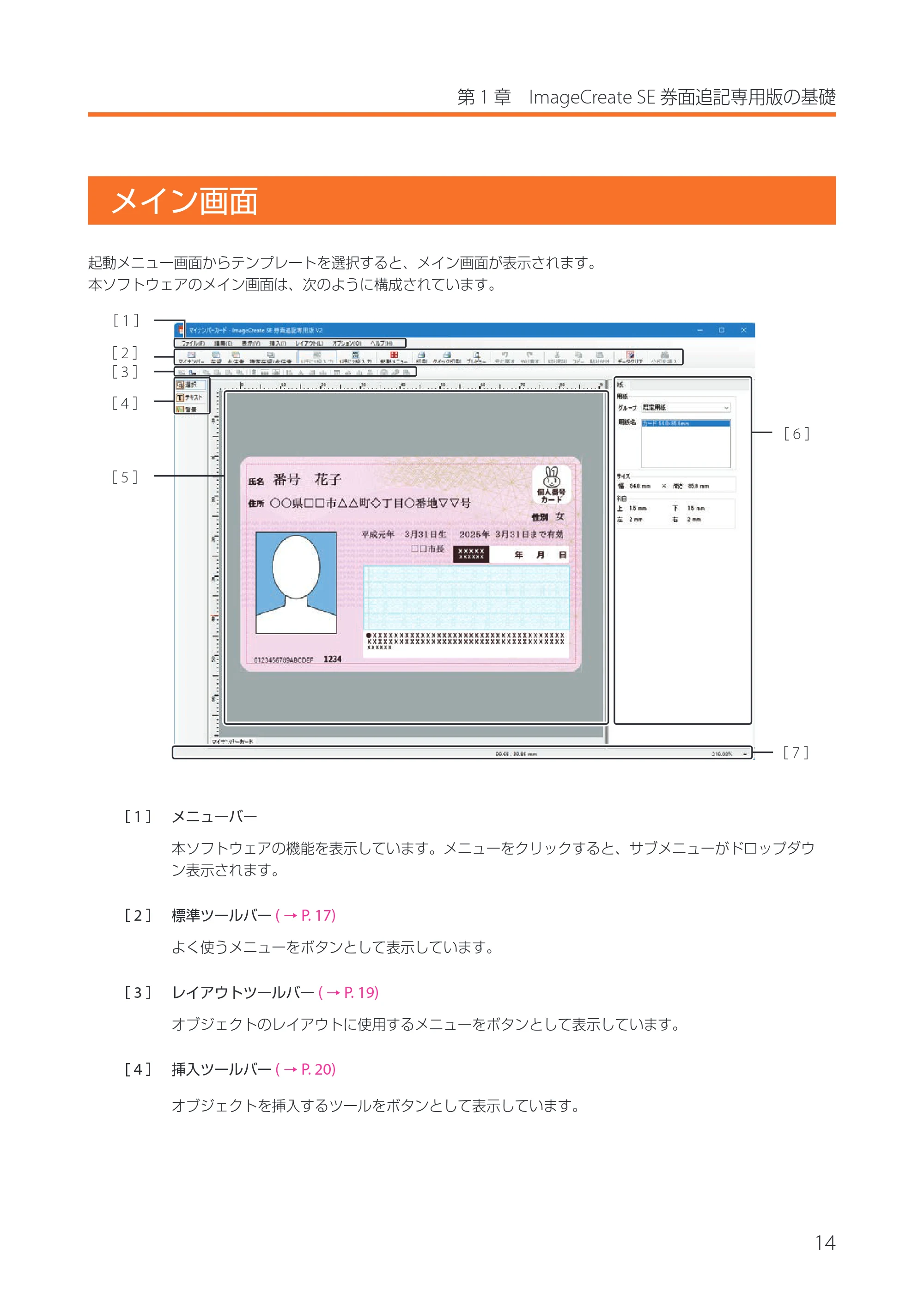 キヤノン IX-R7000 イメージクリエイトSE 券面追記専用版V2 ユーザーズガイド 2026年5月21日更新（PDF：3.18MB） — メイン画面 — 原本ページ — 17ページ