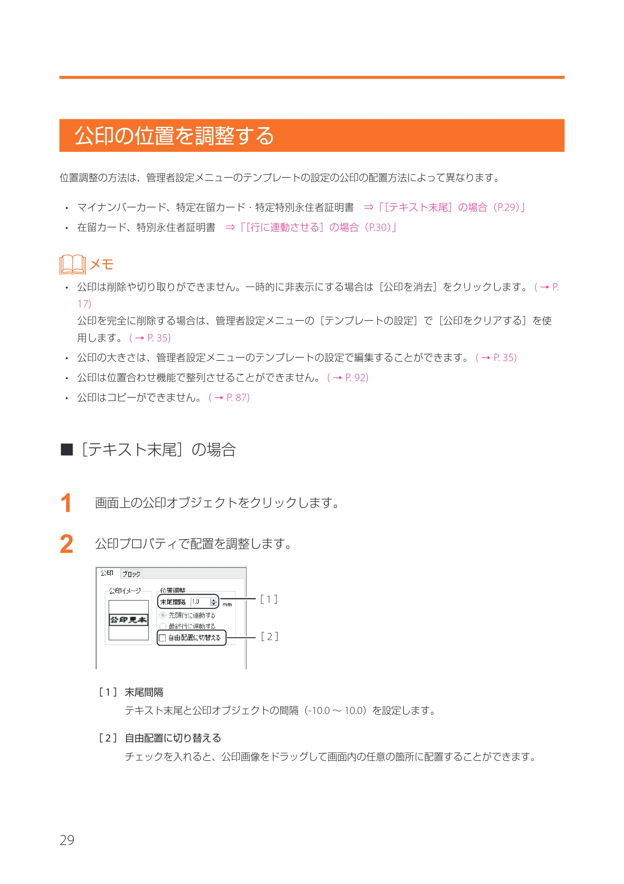 キヤノン IX-R7000 イメージクリエイトSE 券面追記専用版V2 ユーザーズガイド 2026年5月21日更新（PDF：3.18MB） — 公印の位置を調整する — 原本ページ — 32ページ