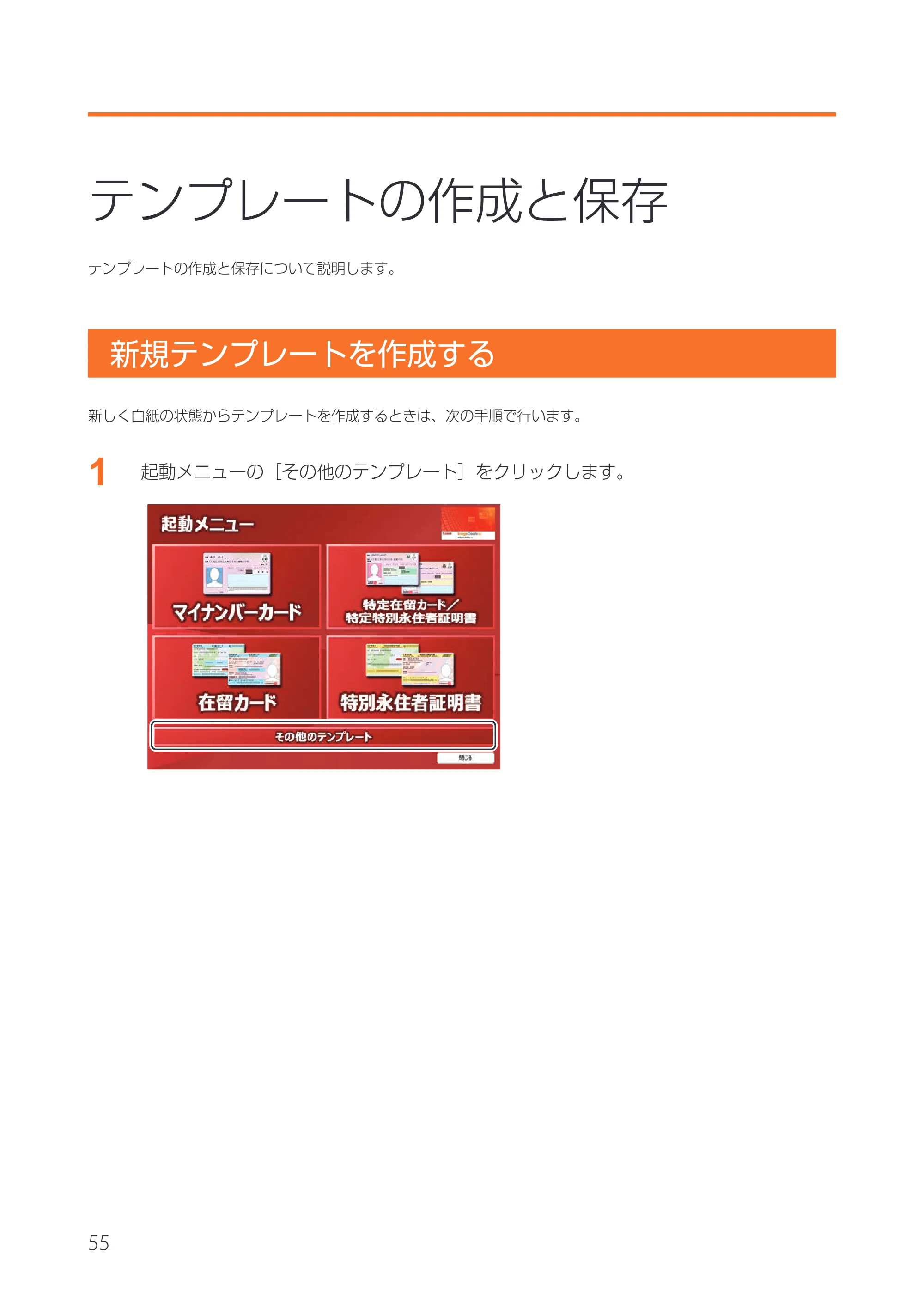 キヤノン IX-R7000 イメージクリエイトSE 券面追記専用版V2 ユーザーズガイド 2026年5月21日更新(PDF:3.18MB) — テンプレートの作成と保存 — 原本ページ — 58ページ