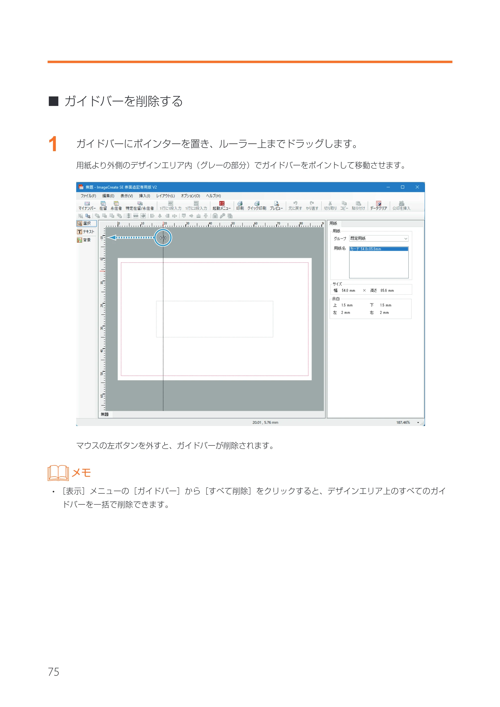 キヤノン IX-R7000 イメージクリエイトSE 券面追記専用版V2 ユーザーズガイド 2026年5月21日更新（PDF：3.18MB） — 原本ページ — 78ページ