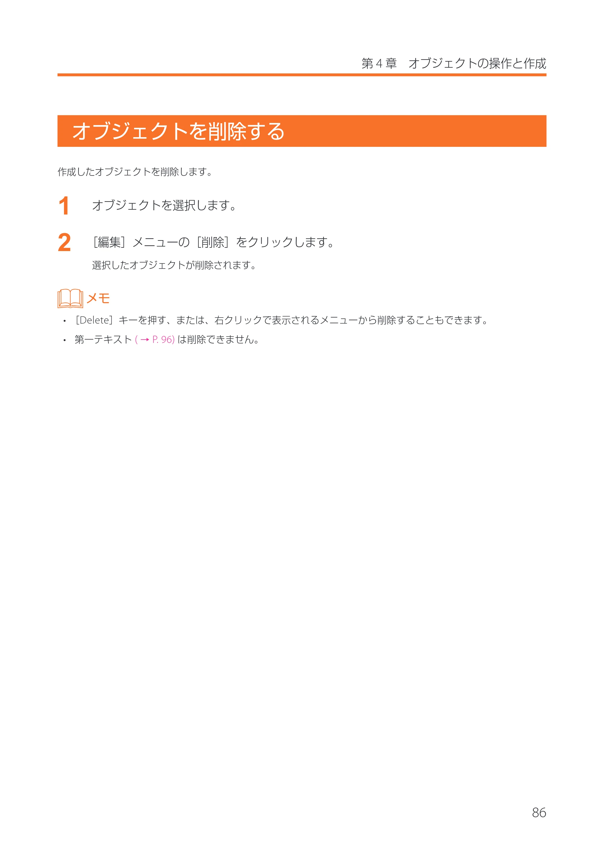 キヤノン IX-R7000 イメージクリエイトSE 券面追記専用版V2 ユーザーズガイド 2026年5月21日更新(PDF:3.18MB) — オブジェクトを削除する — 原本ページ — 89ページ
