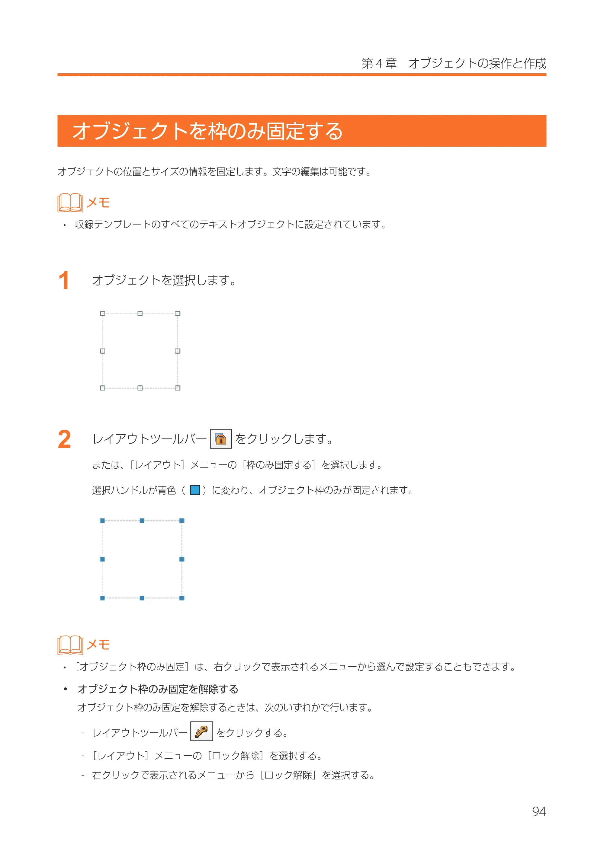 キヤノン IX-R7000 イメージクリエイトSE 券面追記専用版V2 ユーザーズガイド 2026年5月21日更新(PDF:3.18MB) — オブジェクトを枠のみ固定する — 原本ページ — 97ページ