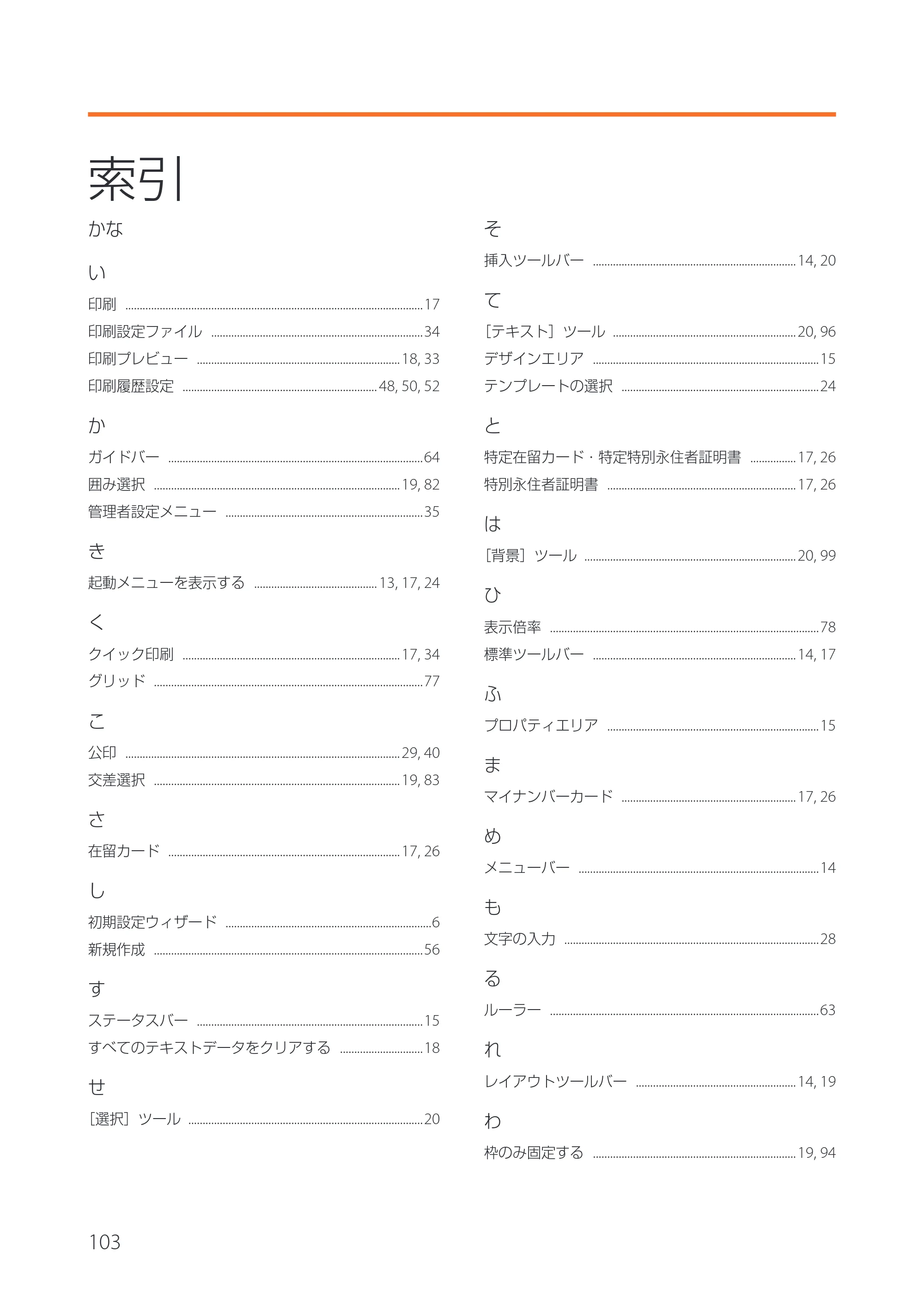 キヤノン IX-R7000 イメージクリエイトSE 券面追記専用版V2 ユーザーズガイド 2026年5月21日更新(PDF:3.18MB) — 索引 — 原本ページ — 106ページ