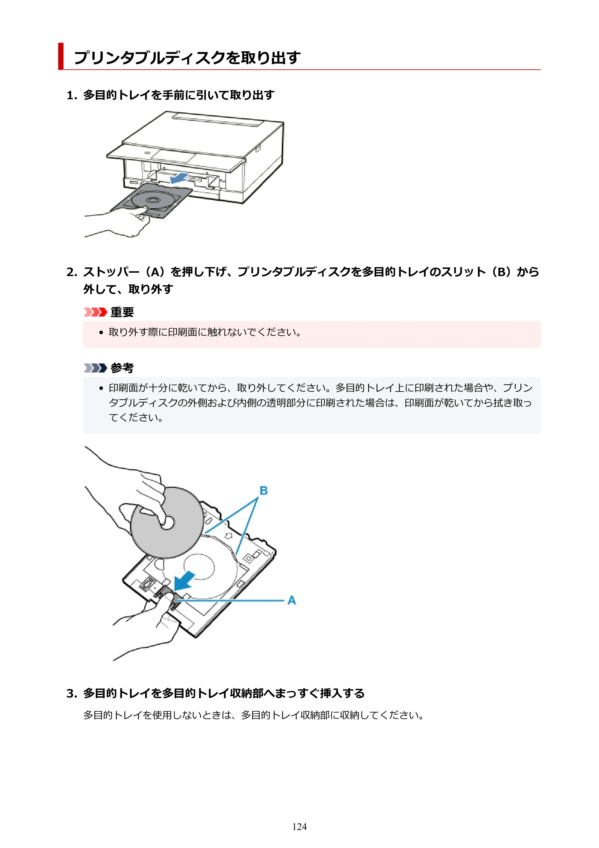 キヤノン PIXUS XK80 オンラインマニュアル PDF版（Windows版） — プリンタブルディスクを取り出す — 原本ページ — 124ページ