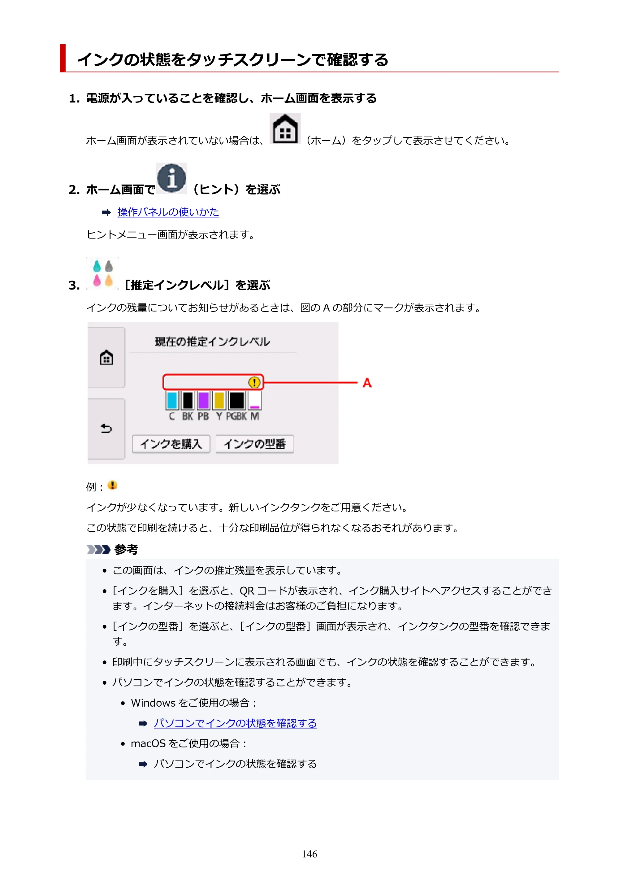 キヤノン PIXUS XK80 オンラインマニュアル PDF版（Windows版） — インクの状態をタッチスクリーンで確認する — 原本ページ — 146ページ