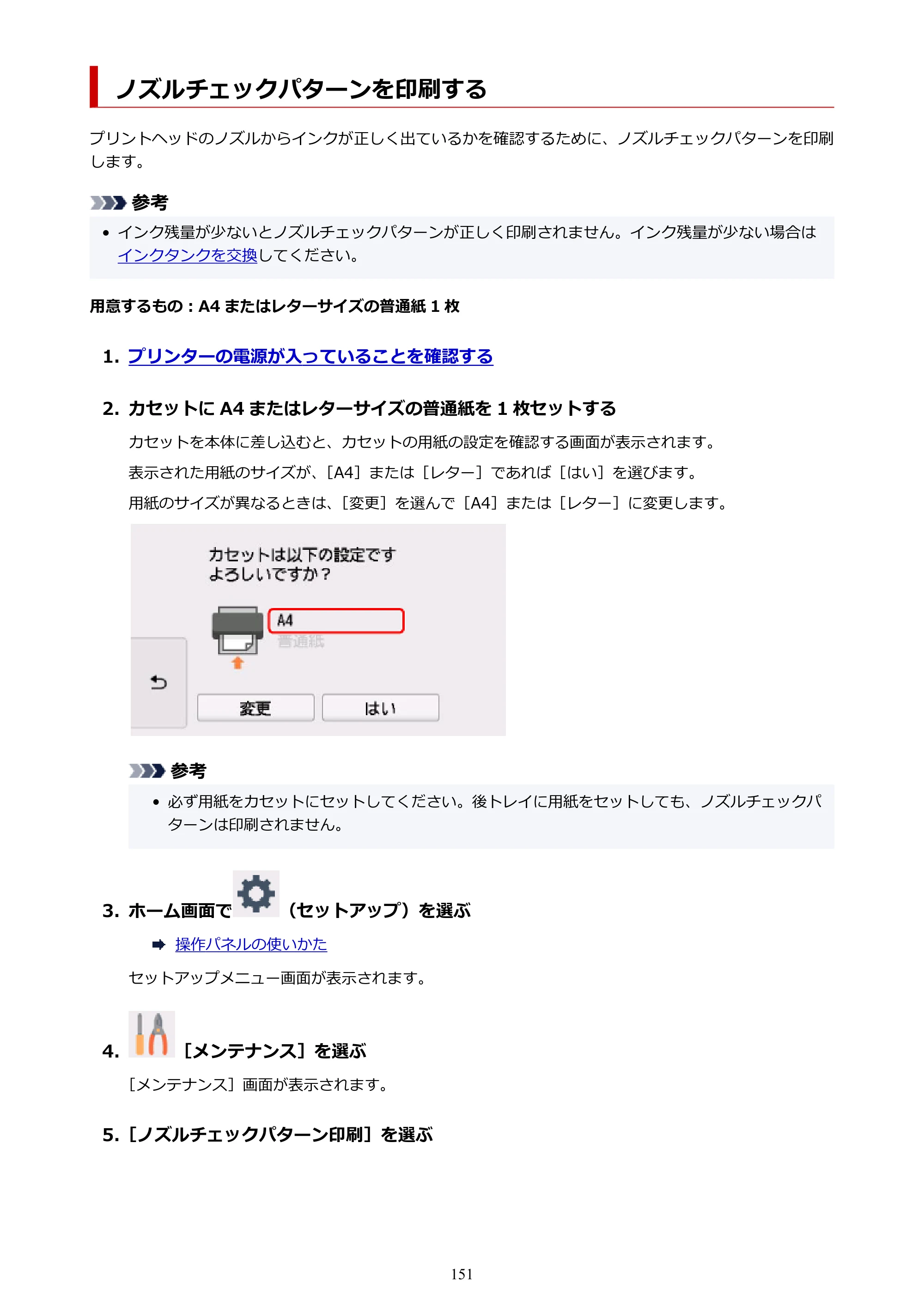 キヤノン PIXUS XK80 オンラインマニュアル PDF版（Windows版） — ノズルチェックパターンを印刷する — 原本ページ — 151ページ