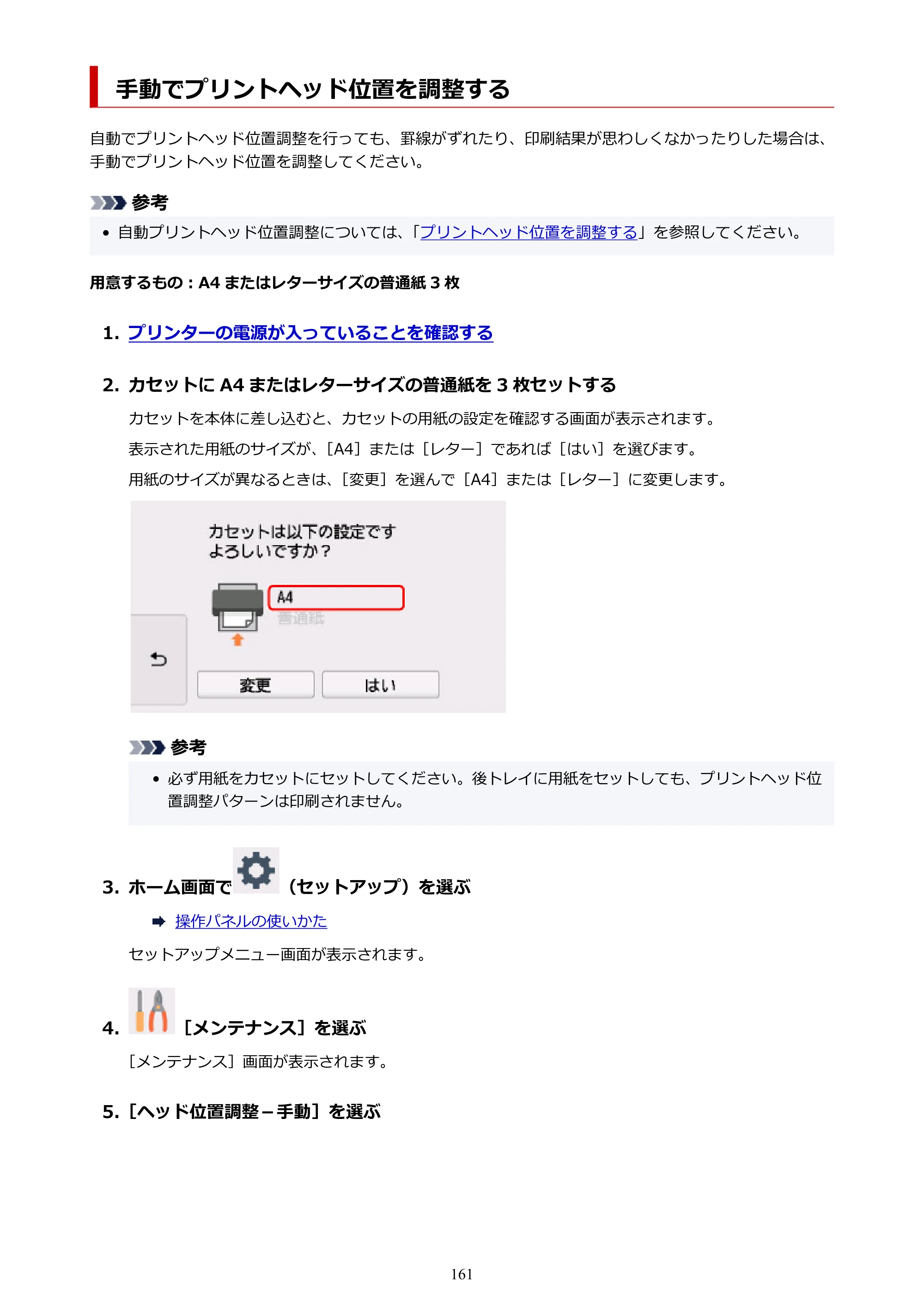 キヤノン PIXUS XK80 オンラインマニュアル PDF版（Windows版） — 手動でプリントヘッド位置を調整する — 原本ページ — 161ページ