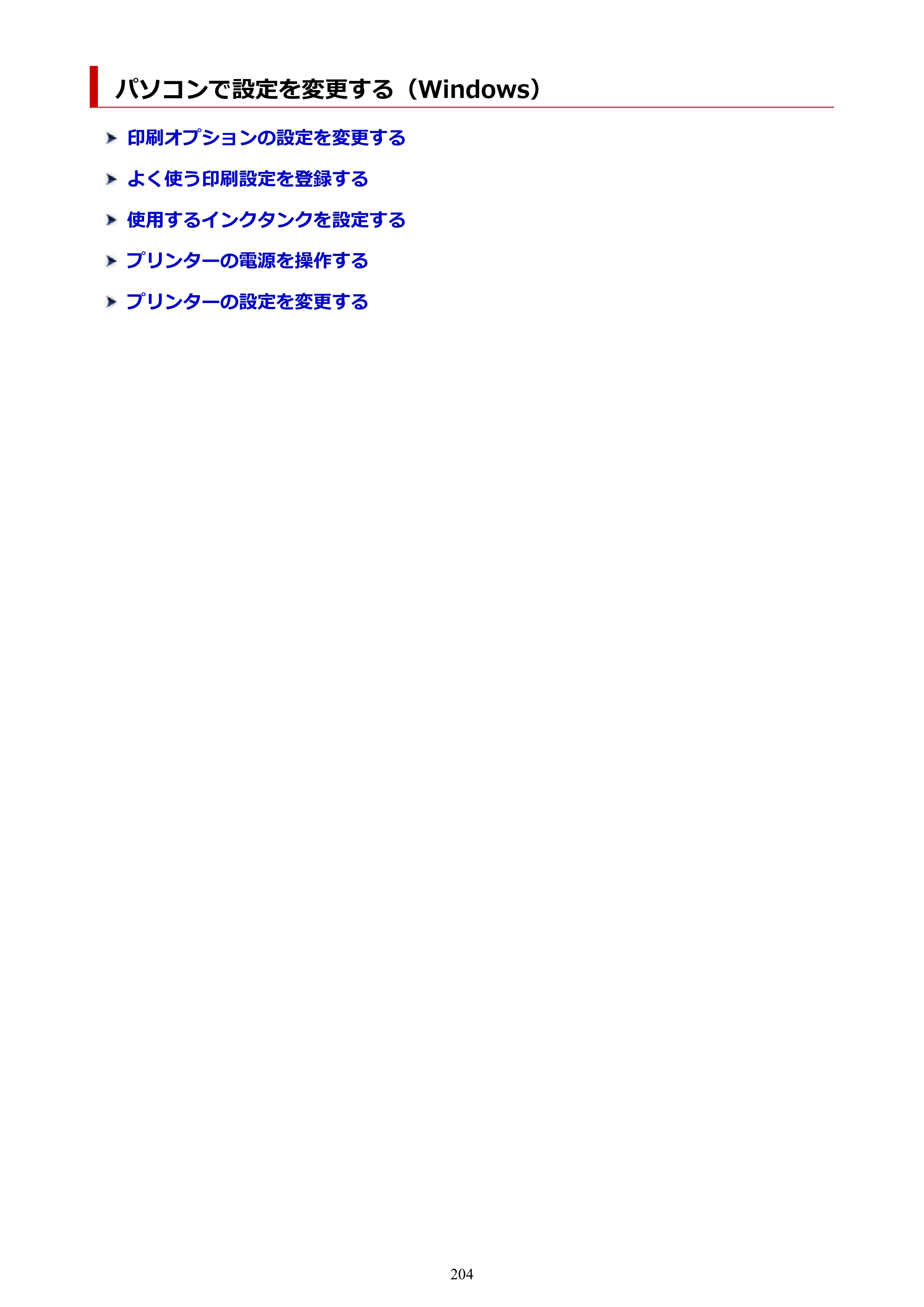 キヤノン PIXUS XK80 オンラインマニュアル PDF版（Windows版） — パソコンで設定を変更する（Windows） — 原本ページ — 204ページ