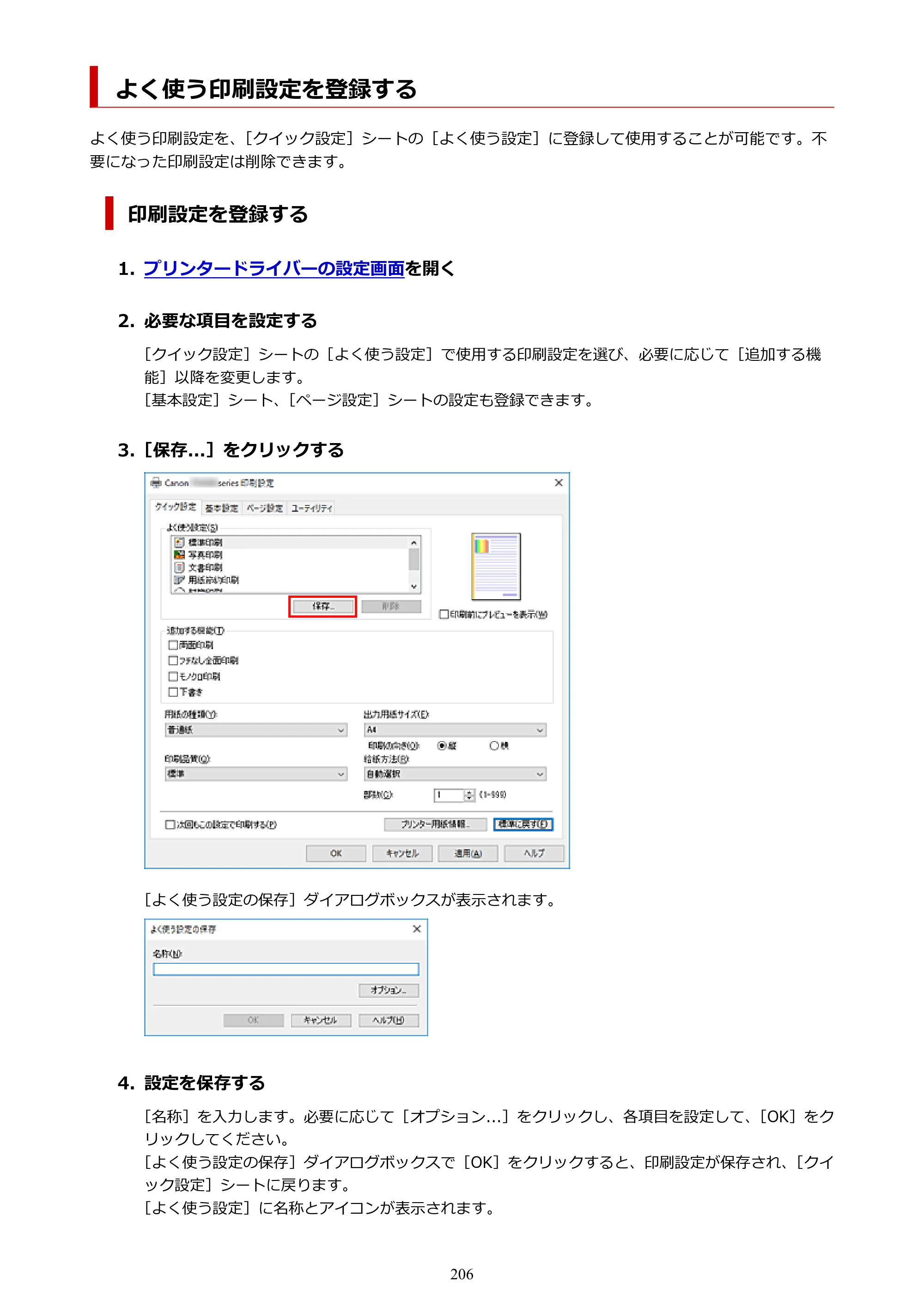 キヤノン PIXUS XK80 オンラインマニュアル PDF版（Windows版） — よく使う印刷設定を登録する — 原本ページ — 206ページ