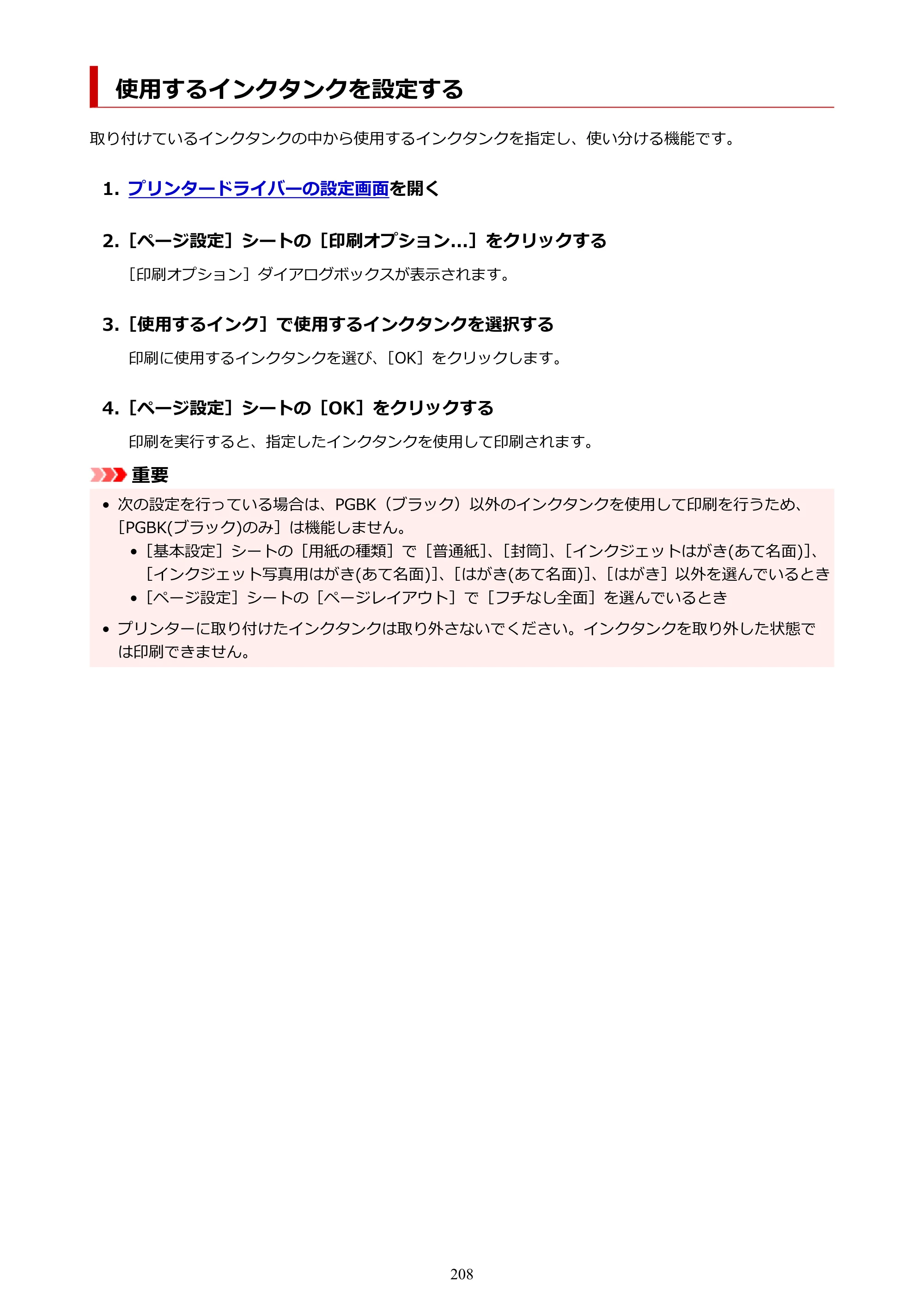 キヤノン PIXUS XK80 オンラインマニュアル PDF版（Windows版） — 使用するインクタンクを設定する — 原本ページ — 208ページ