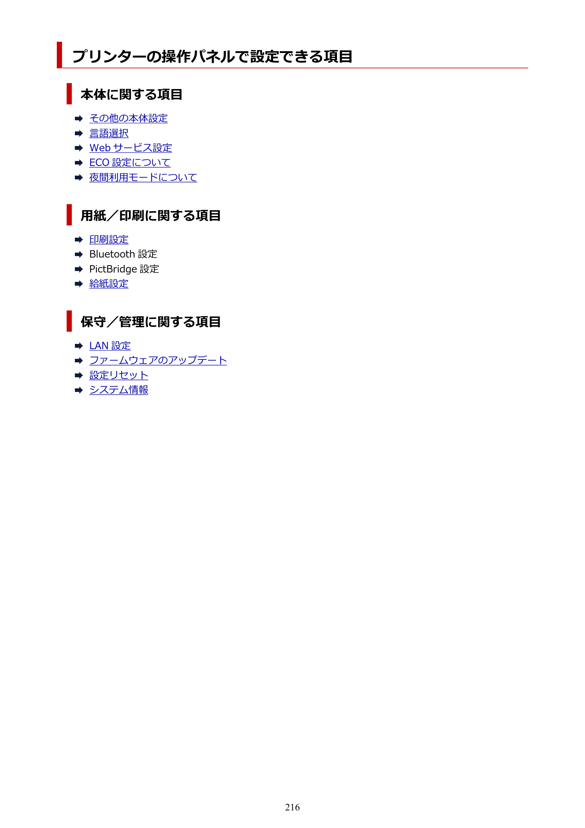キヤノン PIXUS XK80 オンラインマニュアル PDF版（Windows版） — プリンターの操作パネルで設定できる項目 — 原本ページ — 216ページ
