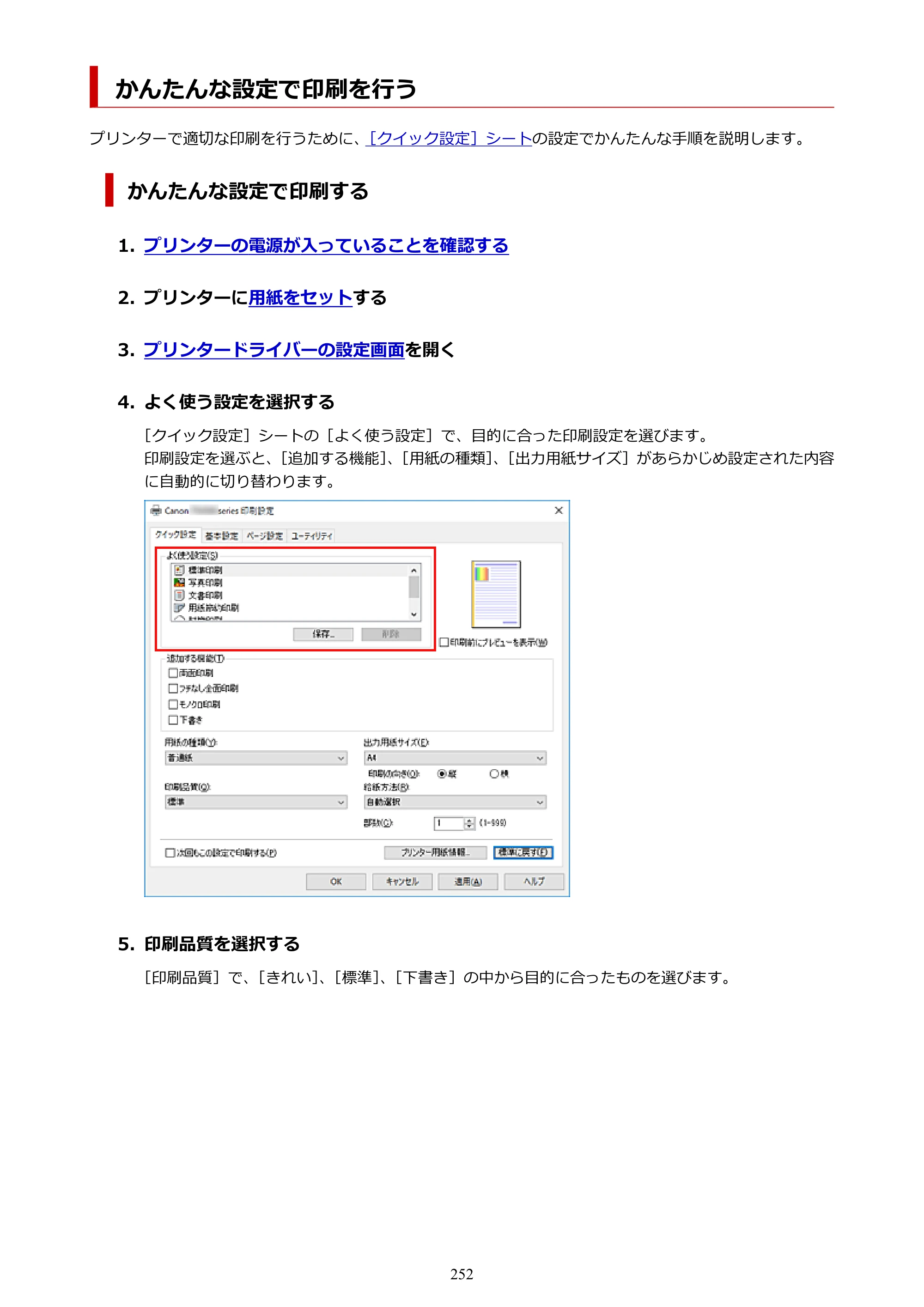 キヤノン PIXUS XK80 オンラインマニュアル PDF版（Windows版） — かんたんな設定で印刷を行う — 原本ページ — 252ページ