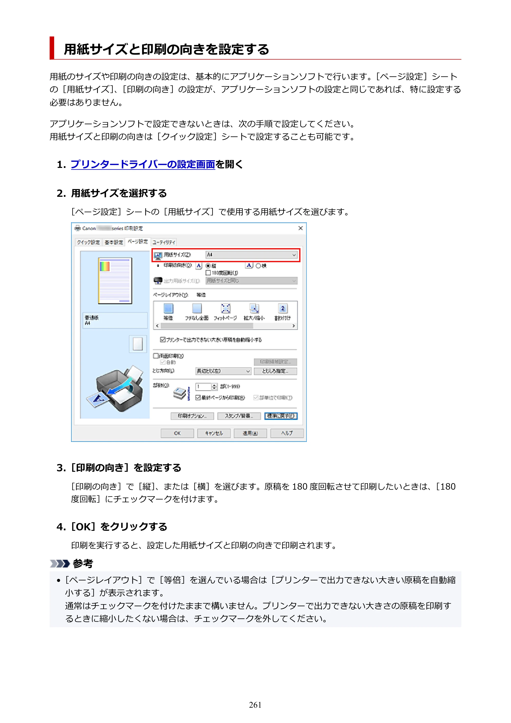 キヤノン PIXUS XK80 オンラインマニュアル PDF版（Windows版） — 用紙サイズと印刷の向きを設定する — 原本ページ — 261ページ