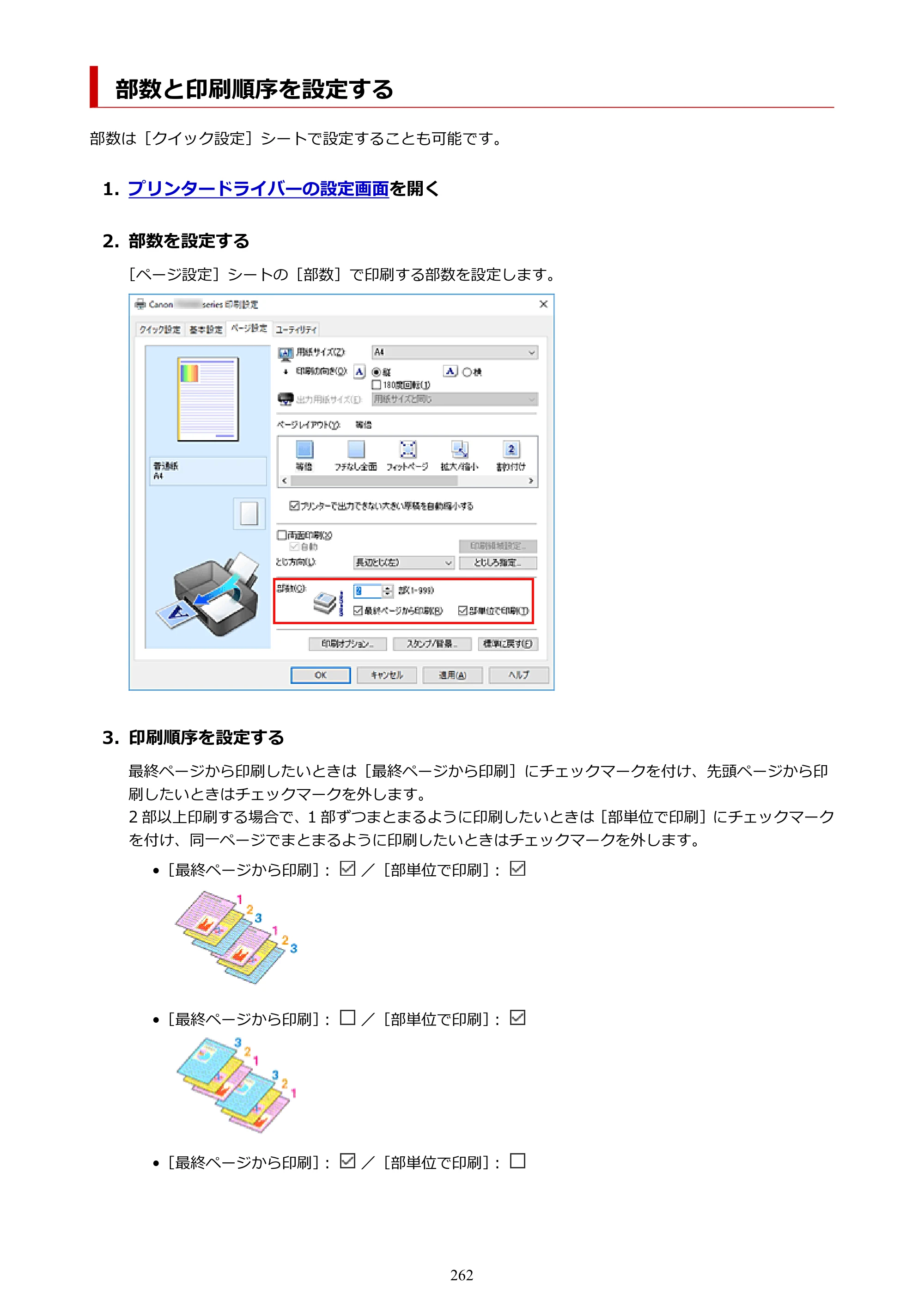 キヤノン PIXUS XK80 オンラインマニュアル PDF版（Windows版） — 部数と印刷順序を設定する — 原本ページ — 262ページ