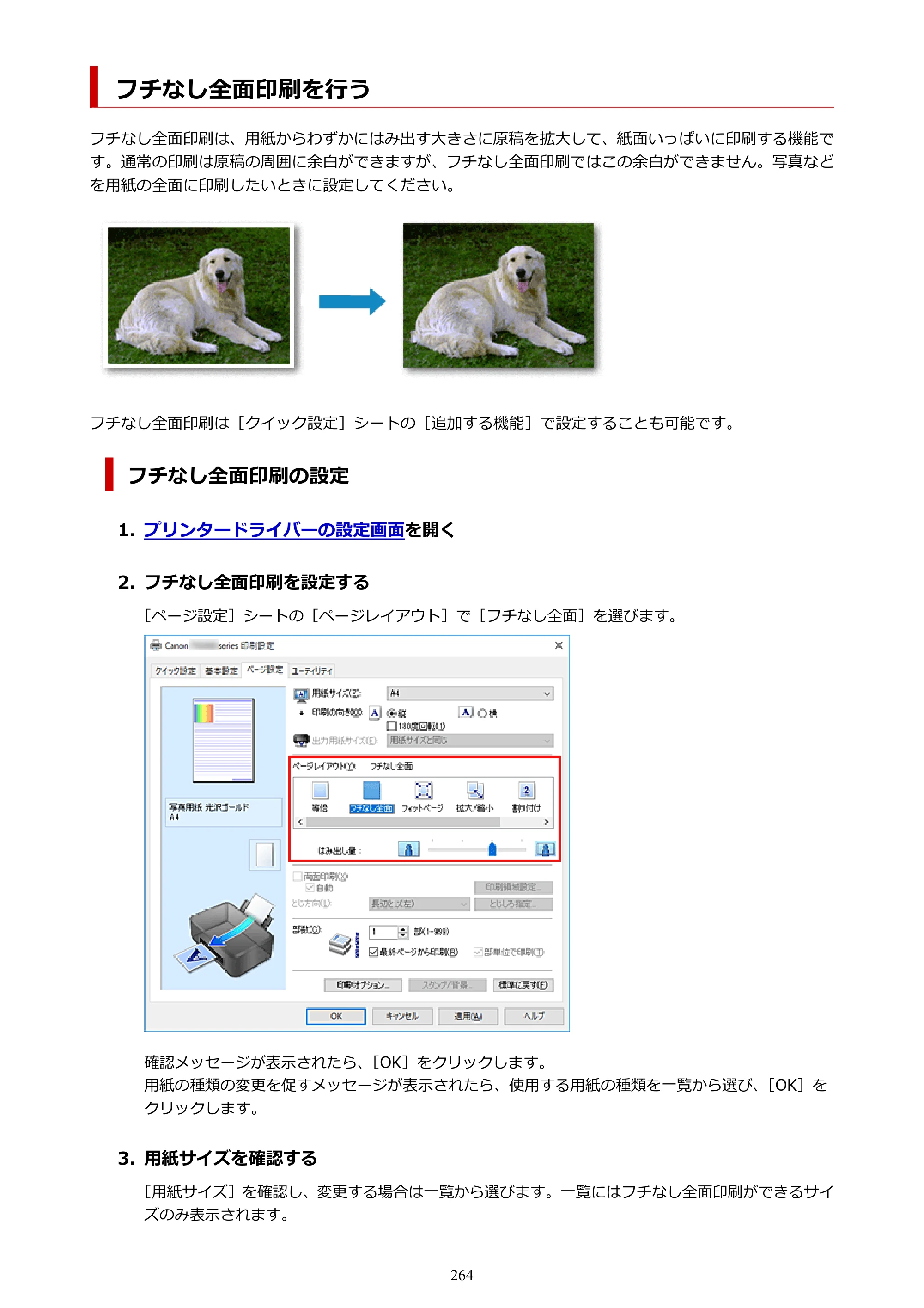 キヤノン PIXUS XK80 オンラインマニュアル PDF版（Windows版） — フチなし全面印刷を行う — 原本ページ — 264ページ