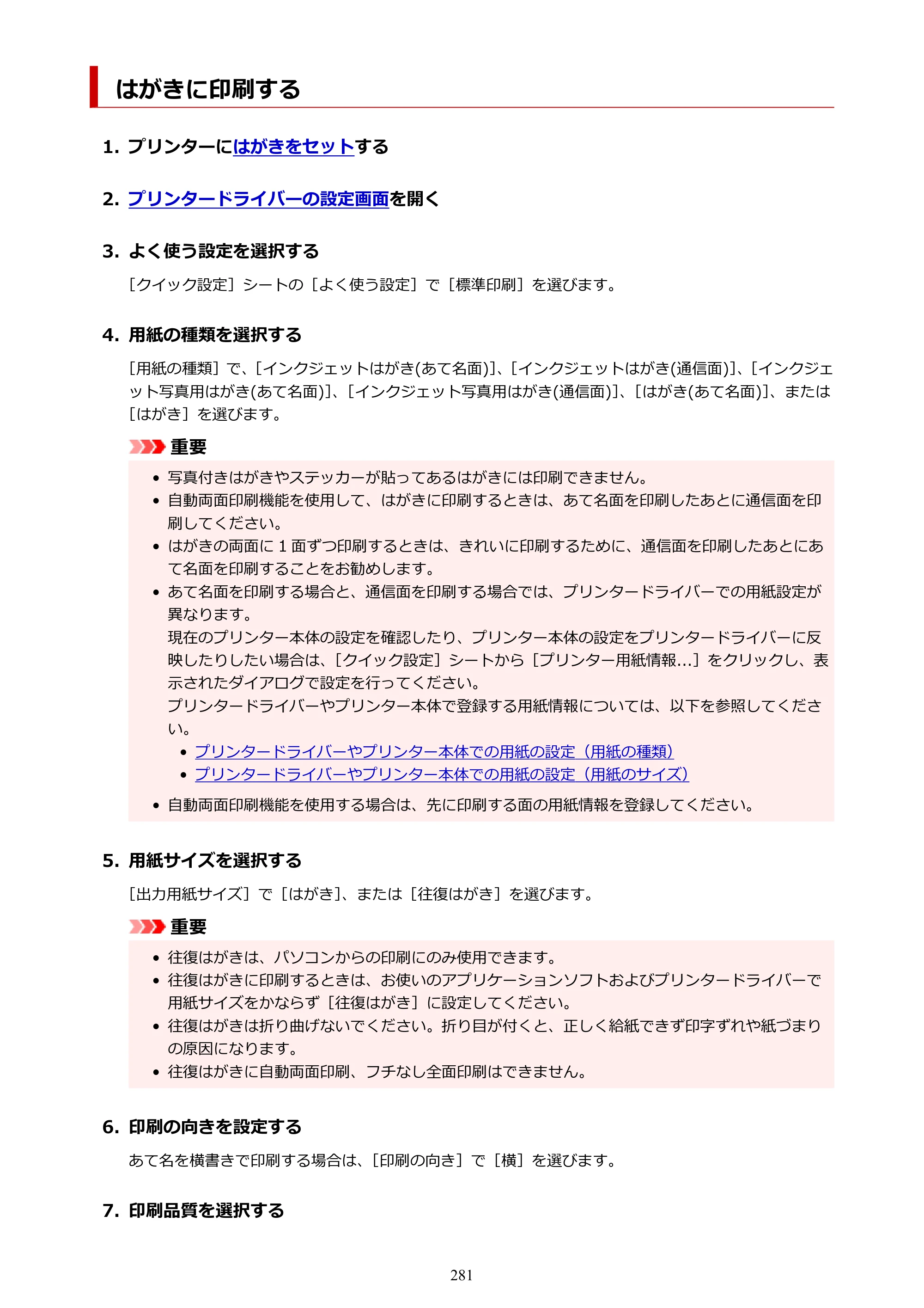 キヤノン PIXUS XK80 オンラインマニュアル PDF版（Windows版） — はがきに印刷する — 原本ページ — 281ページ
