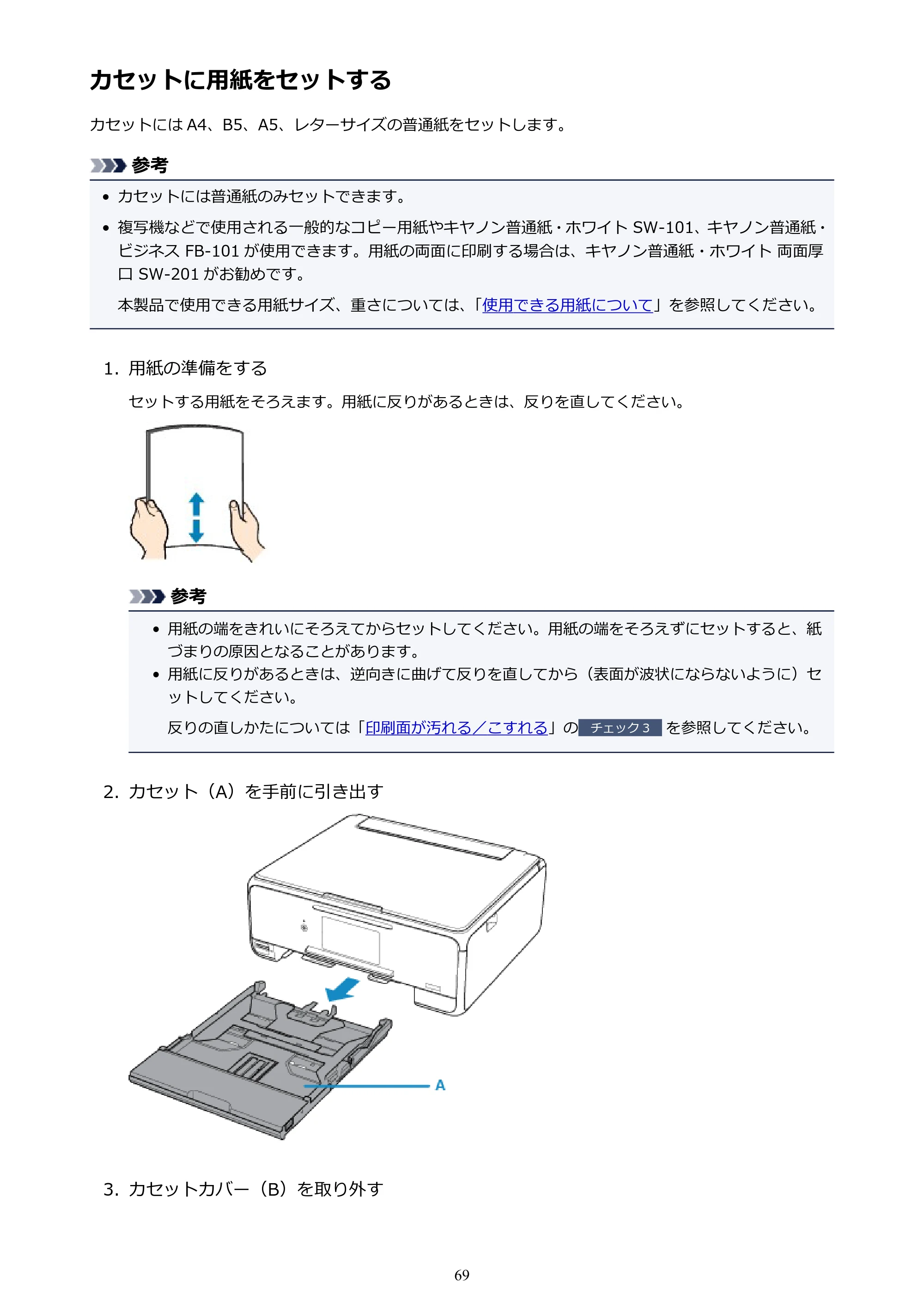 キヤノン PIXUS TS8130 電子マニュアル PDF版（Mac版）（PDF：15.5MB） — カセットに用紙をセットする — 原本ページ — 69ページ