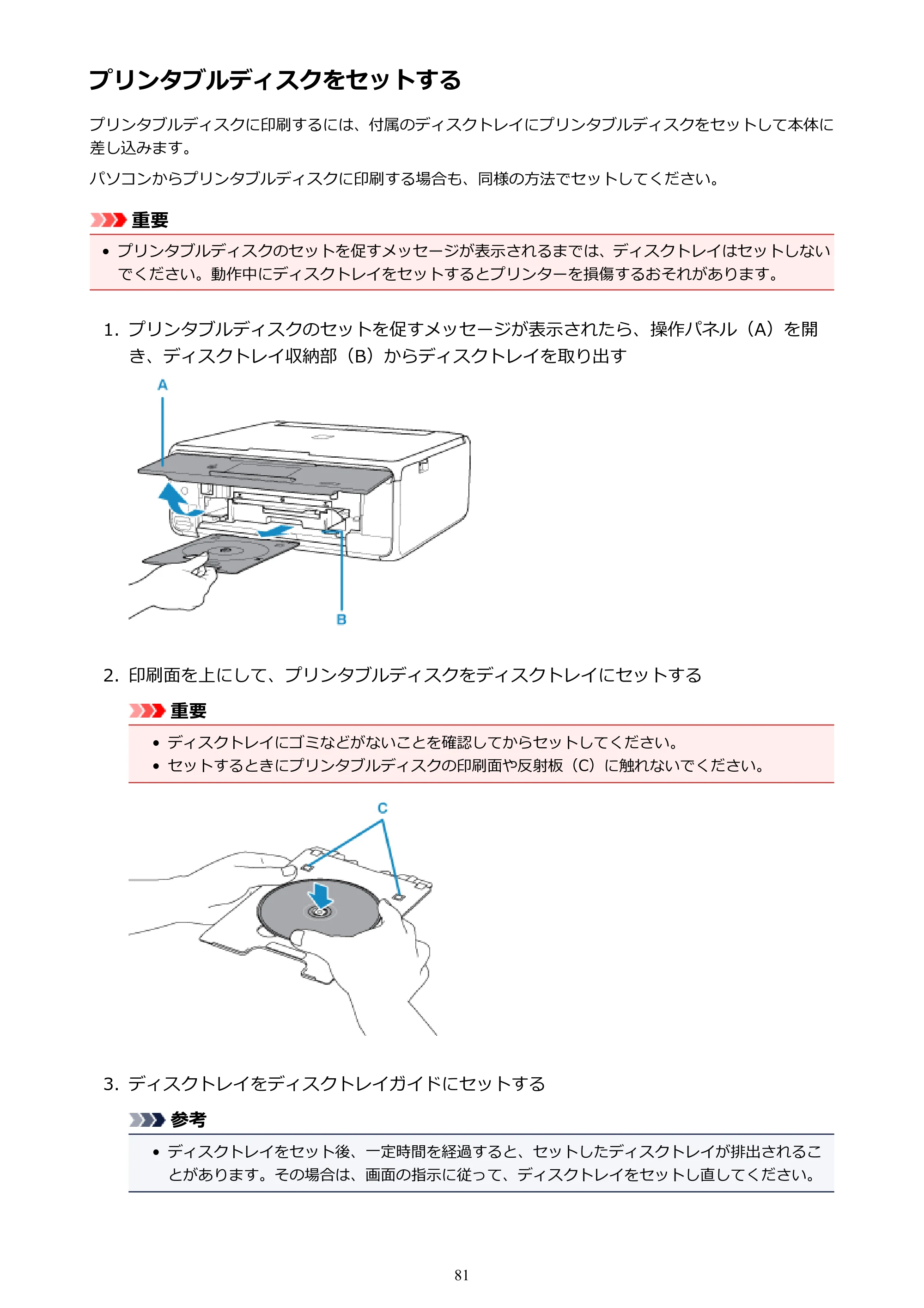 キヤノン PIXUS TS8130 電子マニュアル PDF版（Mac版）（PDF：15.5MB） — プリンタブルディスクをセットする — 原本ページ — 81ページ