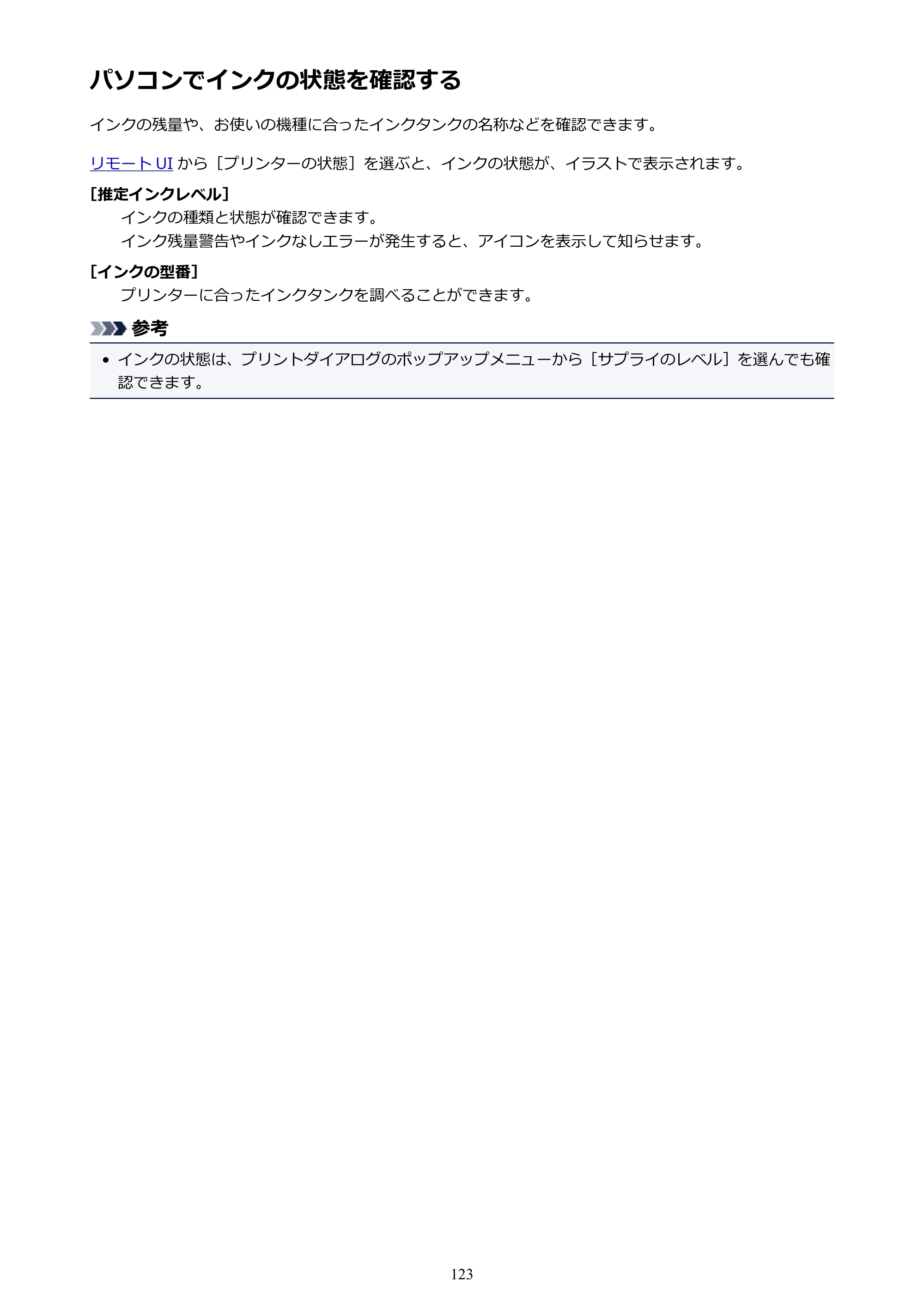 キヤノン PIXUS TS8130 電子マニュアル PDF版（Mac版）（PDF：15.5MB） — パソコンでインクの状態を確認する — 原本ページ — 123ページ