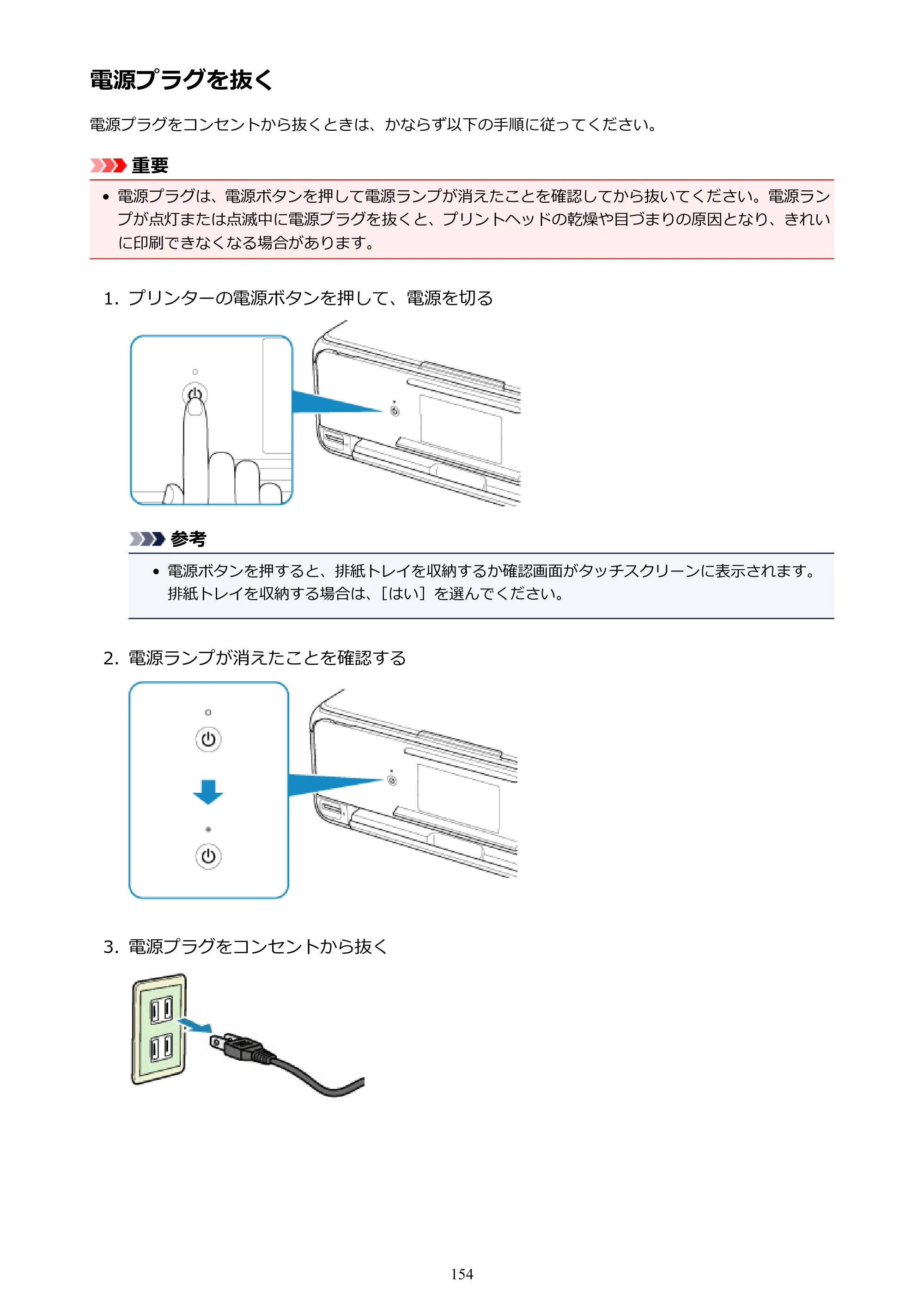 キヤノン PIXUS TS8130 電子マニュアル PDF版（Mac版）（PDF：15.5MB） — 電源プラグを抜く — 原本ページ — 154ページ