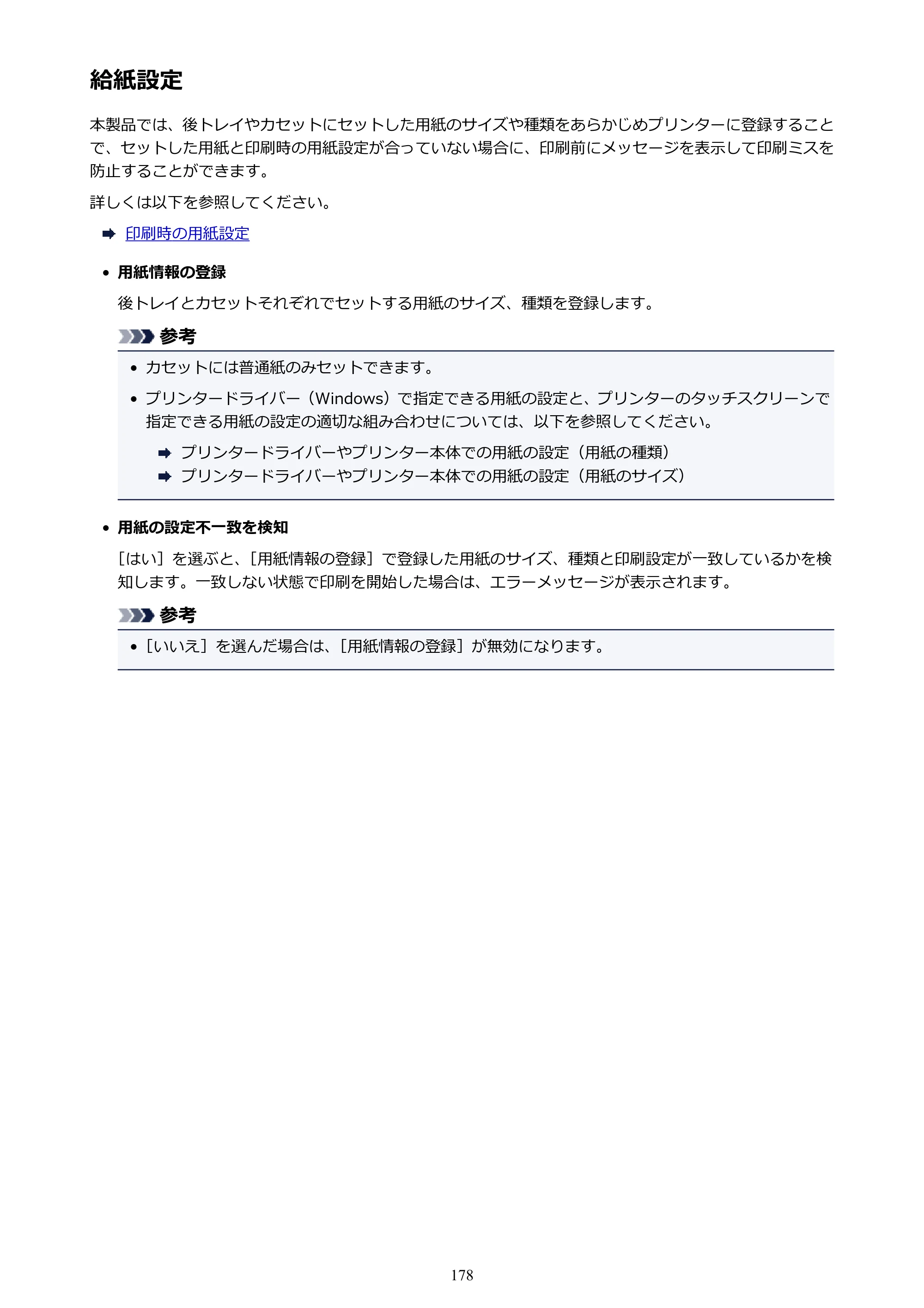 キヤノン PIXUS TS8130 電子マニュアル PDF版（Mac版）（PDF：15.5MB） — 給紙設定 — 原本ページ — 178ページ