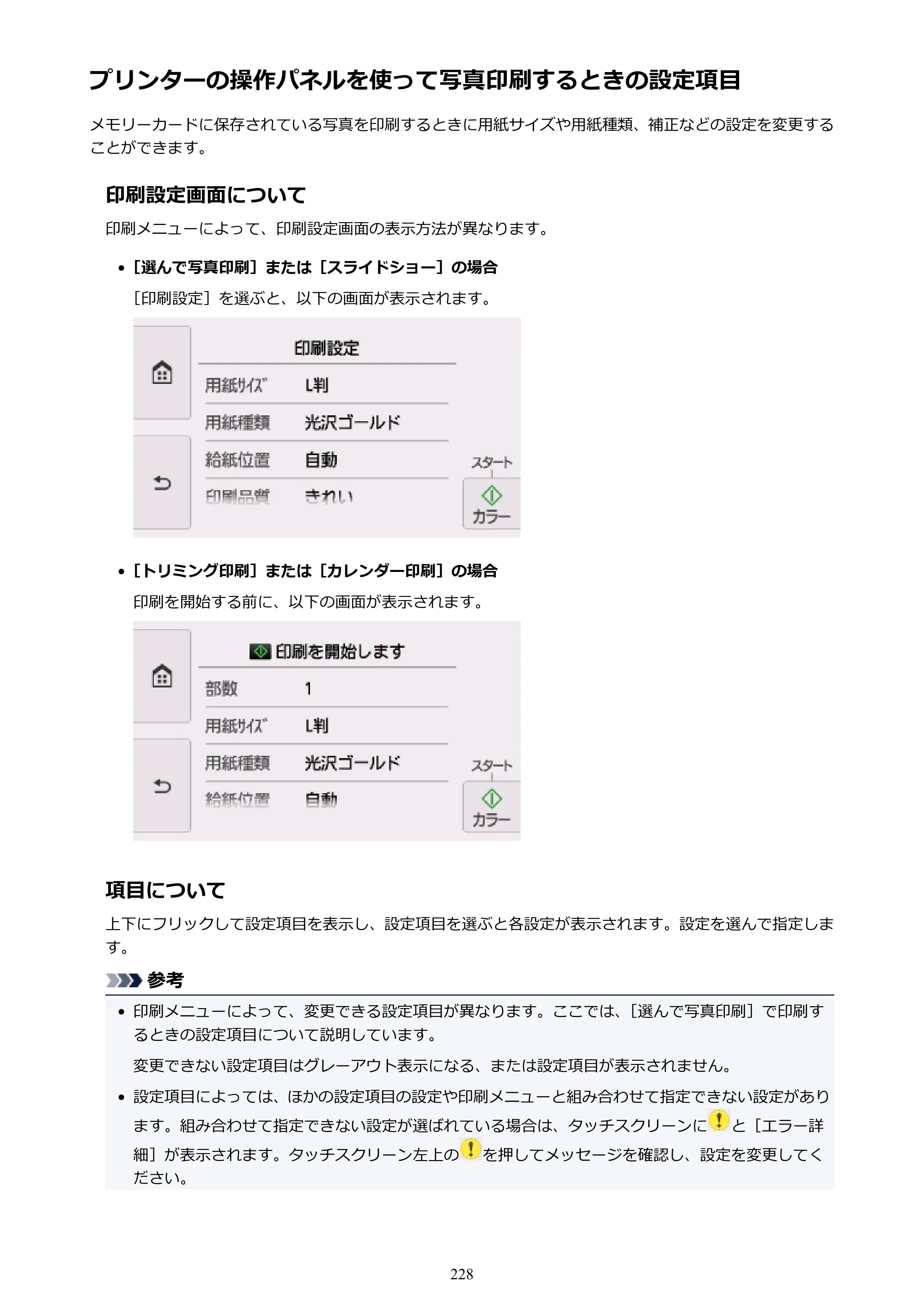 キヤノン PIXUS TS8130 電子マニュアル PDF版（Mac版）（PDF：15.5MB） — プリンターの操作パネルを使って写真印刷するときの設定項目 — 原本ページ — 228ページ