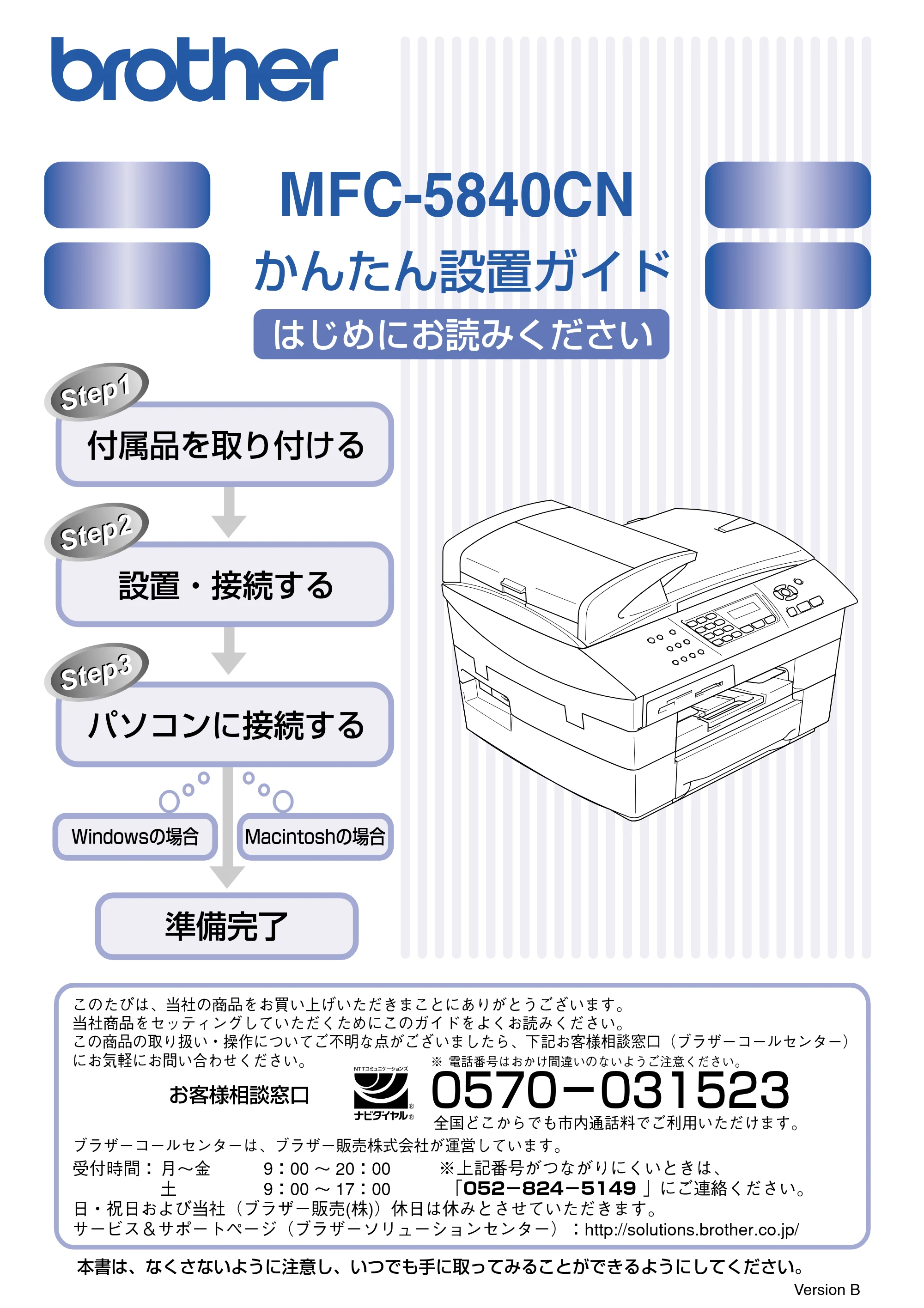 ブラザー MFC-5840CN かんたん設置ガイド — 原本ページ — 1ページ