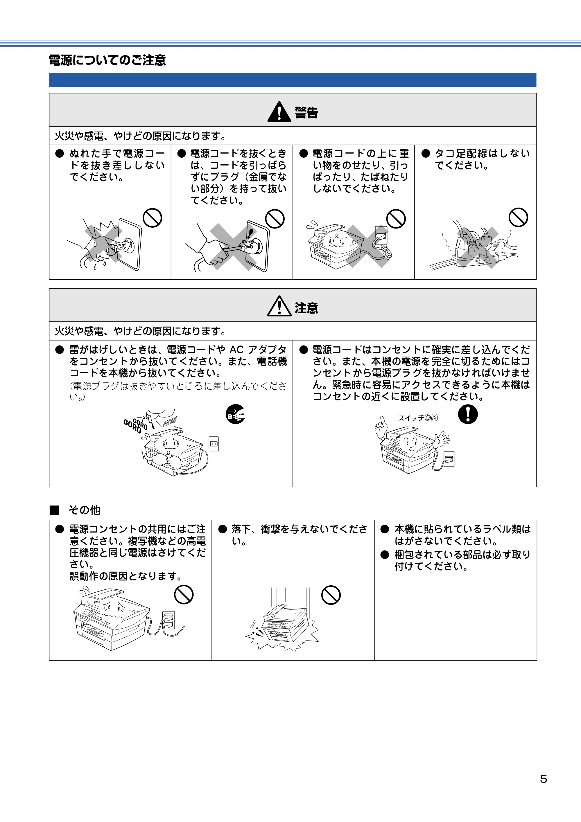 ブラザー MFC-5840CN かんたん設置ガイド — 電源についてのご注意 — 原本ページ — 6ページ