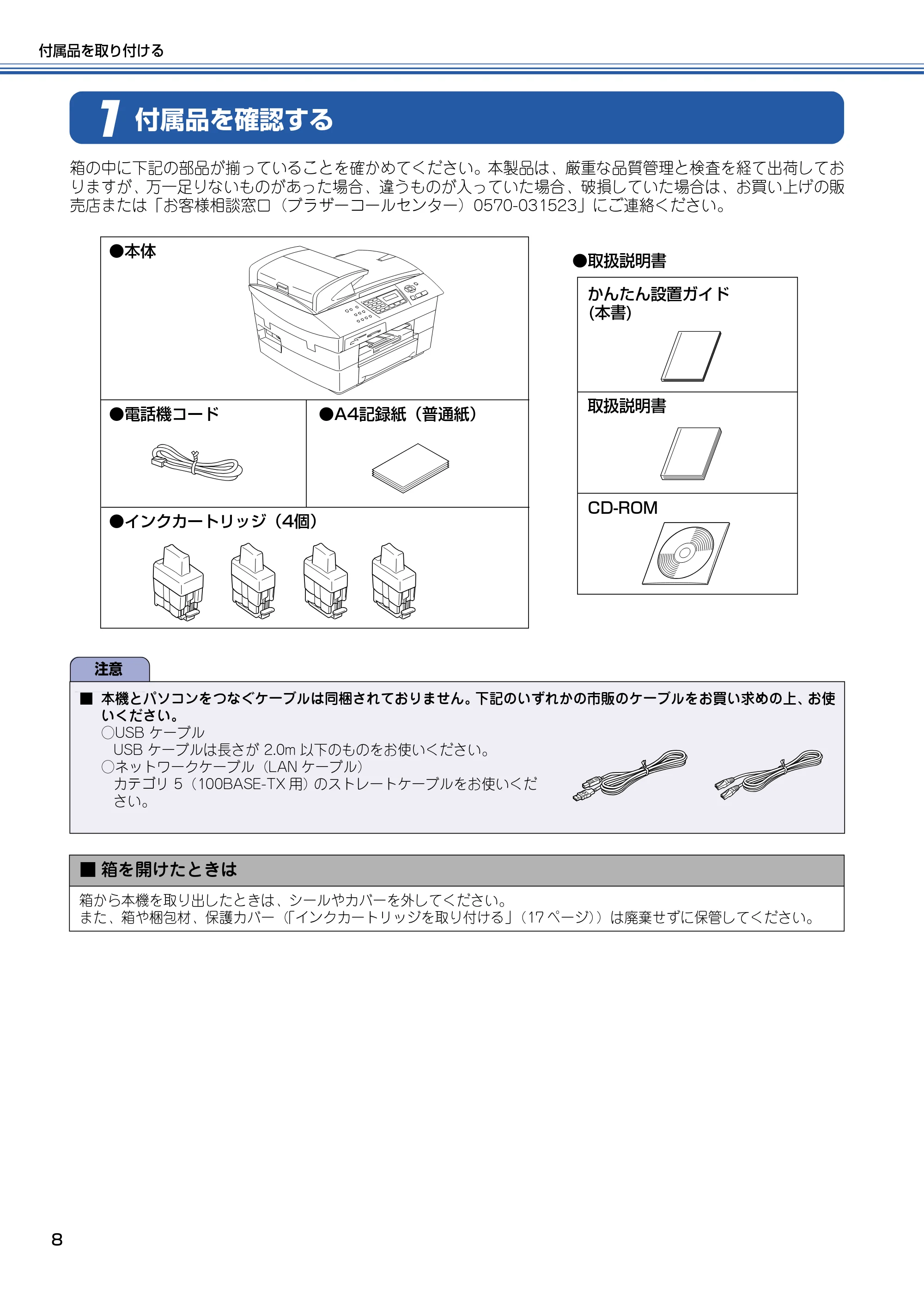 ブラザー MFC-5840CN かんたん設置ガイド — 付属品を確認する — 原本ページ — 9ページ