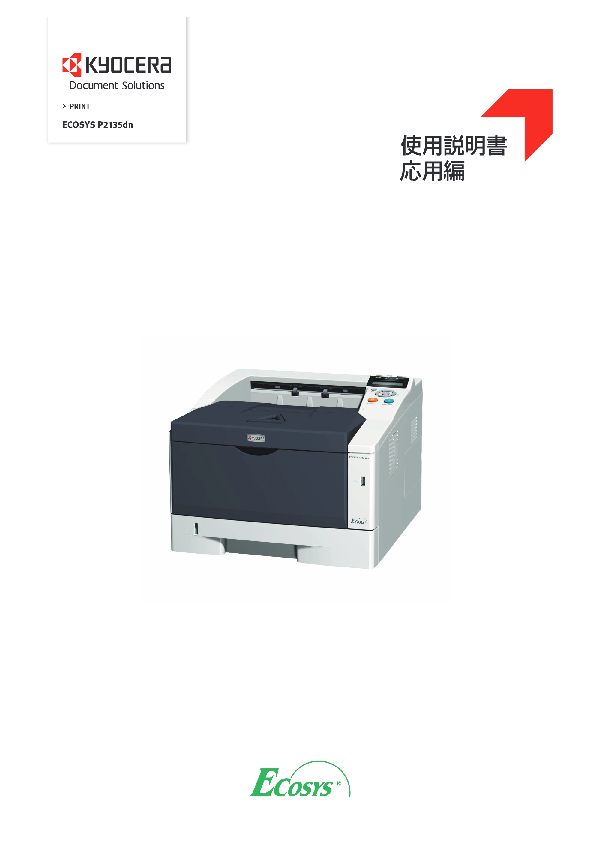 京セラ ECOSYS P2135dn ECOSYS P2135dn 使用説明書(応用編) — 原本ページ — 1ページ