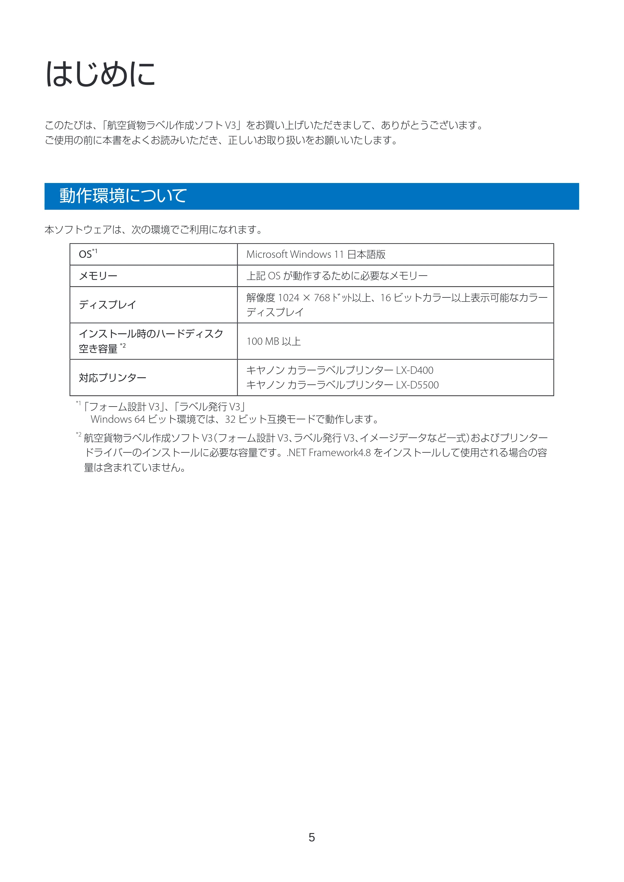 キヤノン LabelCreate SE V2 ラベル発行 V3 ユーザーズガイド 2026年3月19日掲載（PDF：4.38MB） — はじめに — 原本ページ — 5ページ