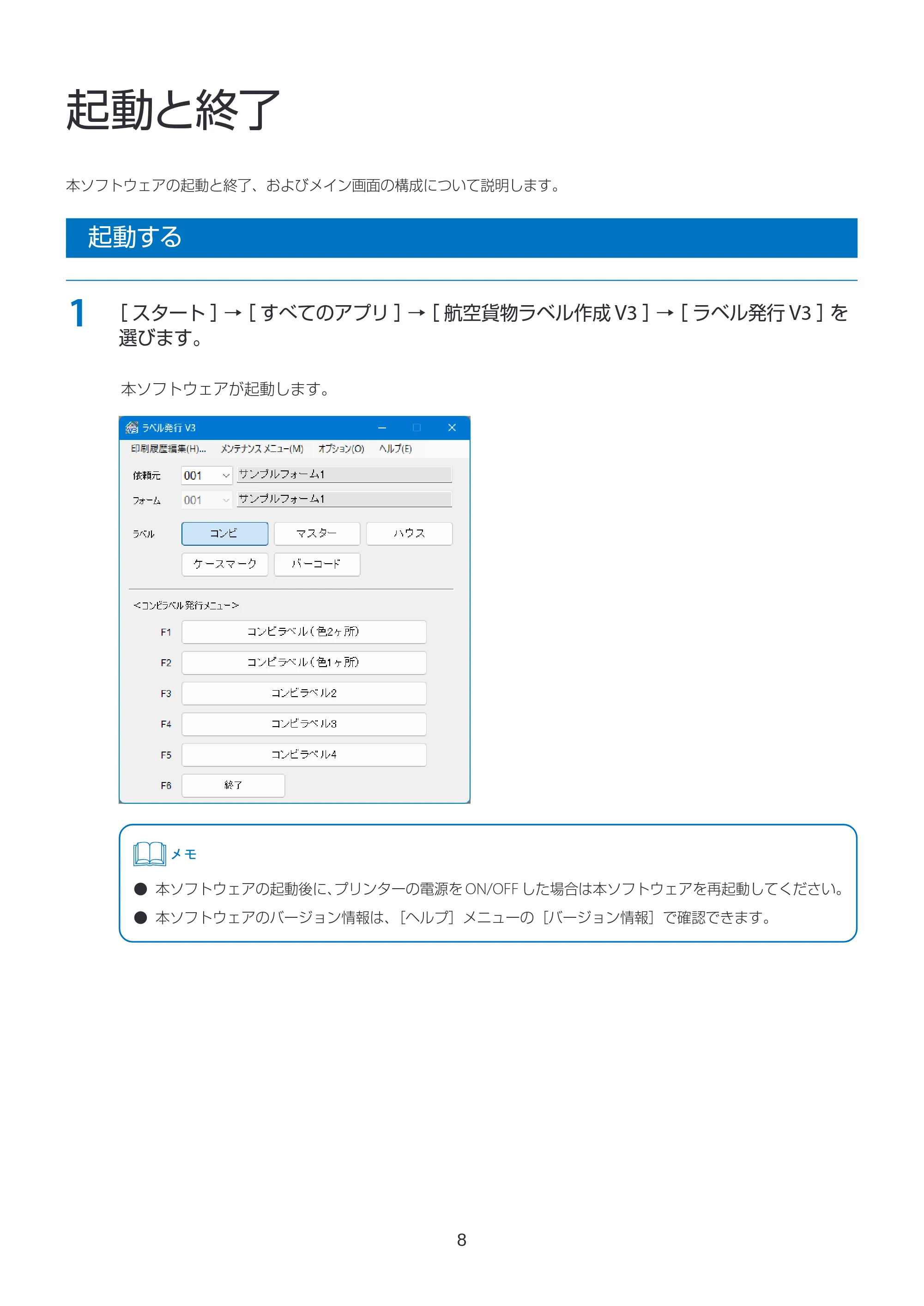 キヤノン LabelCreate SE V2 ラベル発行 V3 ユーザーズガイド 2026年3月19日掲載（PDF：4.38MB） — 起動と終了 — 原本ページ — 8ページ