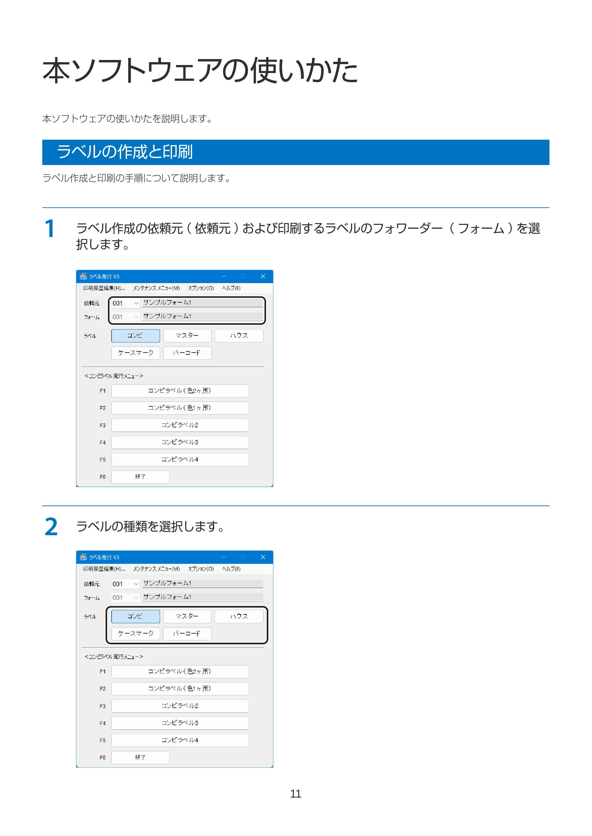 キヤノン LabelCreate SE V2 ラベル発行 V3 ユーザーズガイド 2026年3月19日掲載（PDF：4.38MB） — 本ソフトウェアの使いかた — 原本ページ — 11ページ