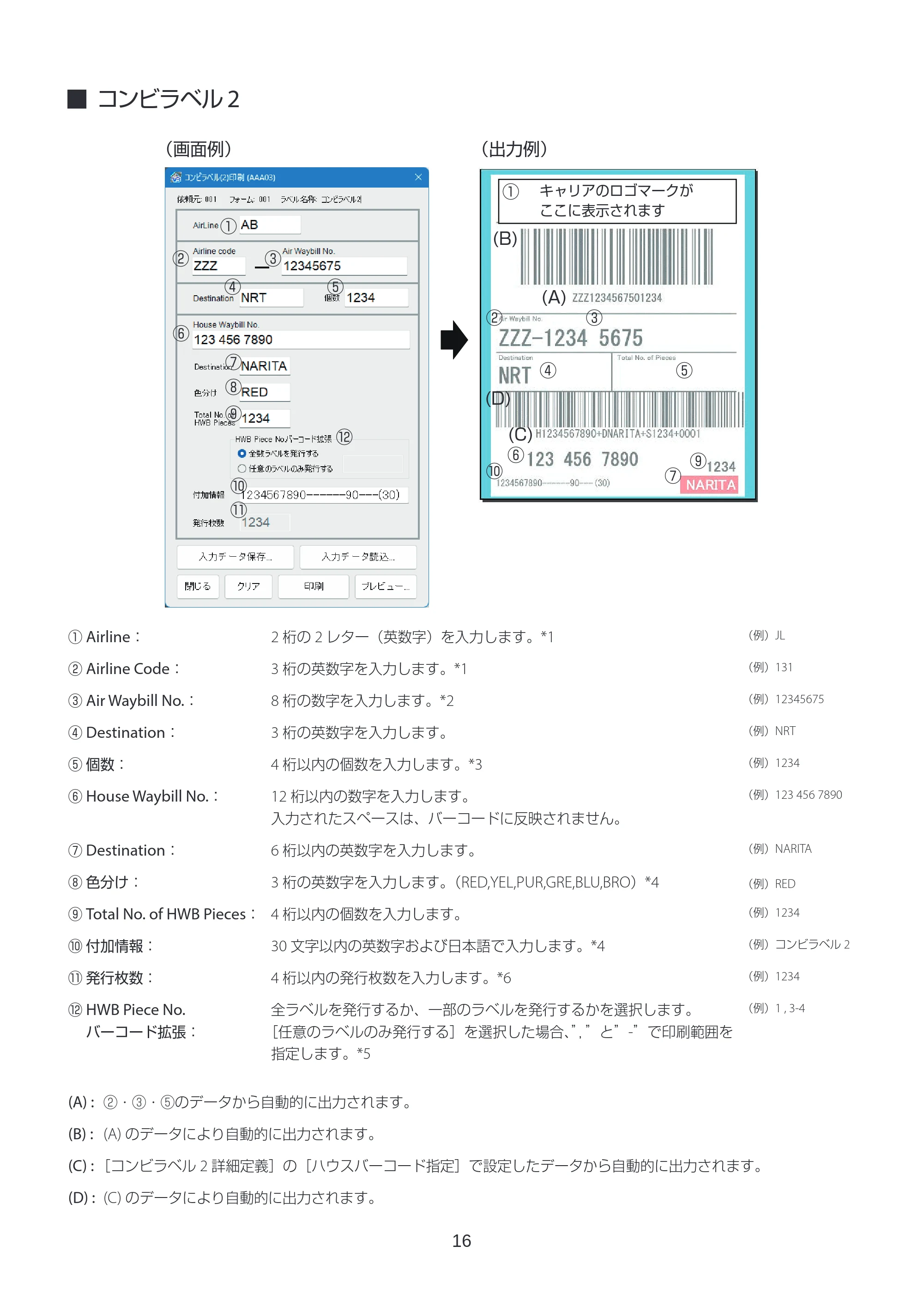 キヤノン LabelCreate SE V2 ラベル発行 V3 ユーザーズガイド 2026年3月19日掲載（PDF：4.38MB） — コンビラベル2 — 原本ページ — 16ページ