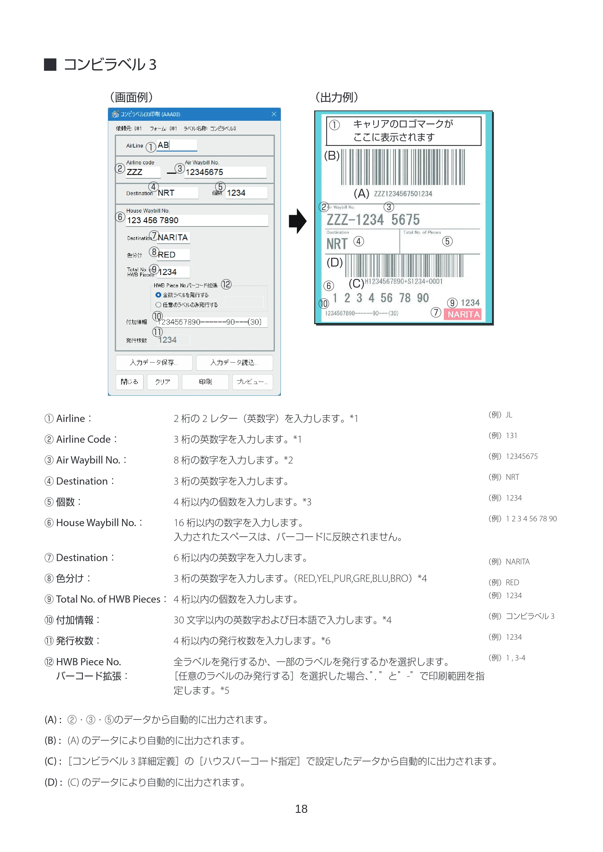 キヤノン LabelCreate SE V2 ラベル発行 V3 ユーザーズガイド 2026年3月19日掲載（PDF：4.38MB） — コンビラベル3 — 原本ページ — 18ページ