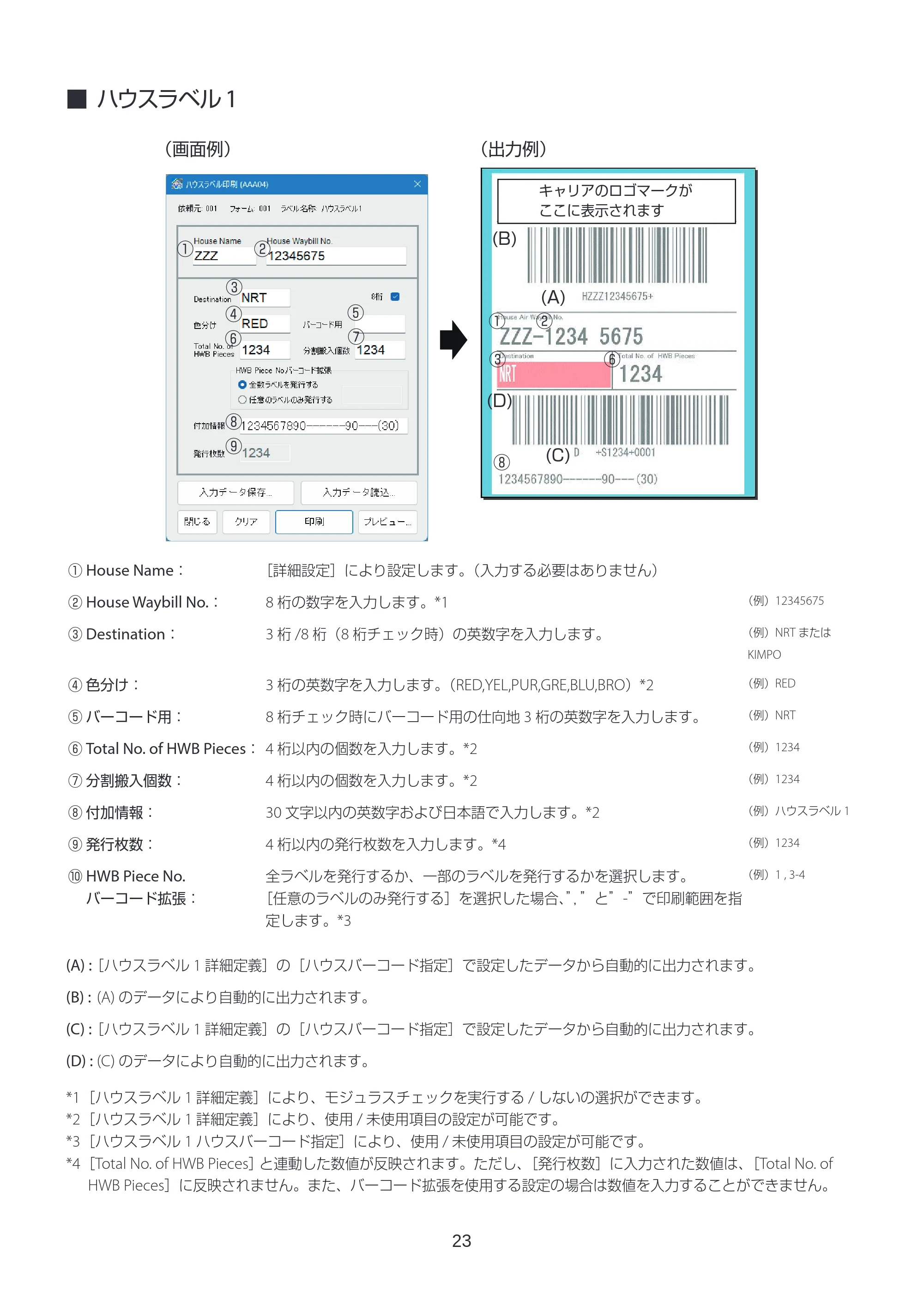 キヤノン LabelCreate SE V2 ラベル発行 V3 ユーザーズガイド 2026年3月19日掲載(PDF:4.38MB) — ハウスラベル1 — 原本ページ — 23ページ