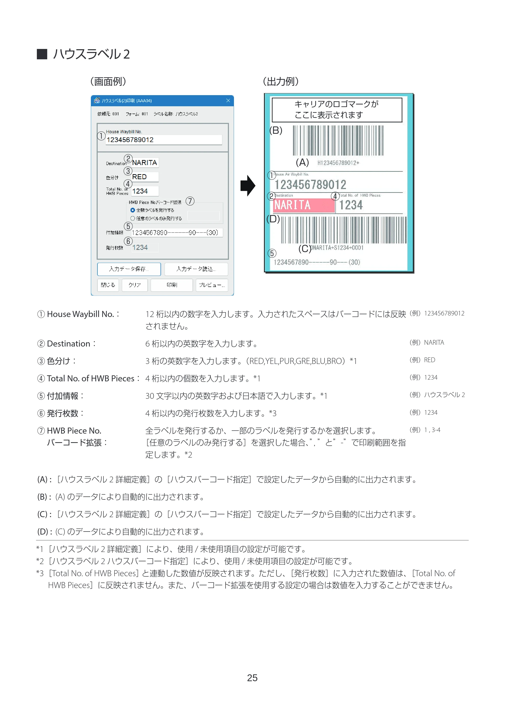 キヤノン LabelCreate SE V2 ラベル発行 V3 ユーザーズガイド 2026年3月19日掲載(PDF:4.38MB) — ハウスラベル2 — 原本ページ — 25ページ