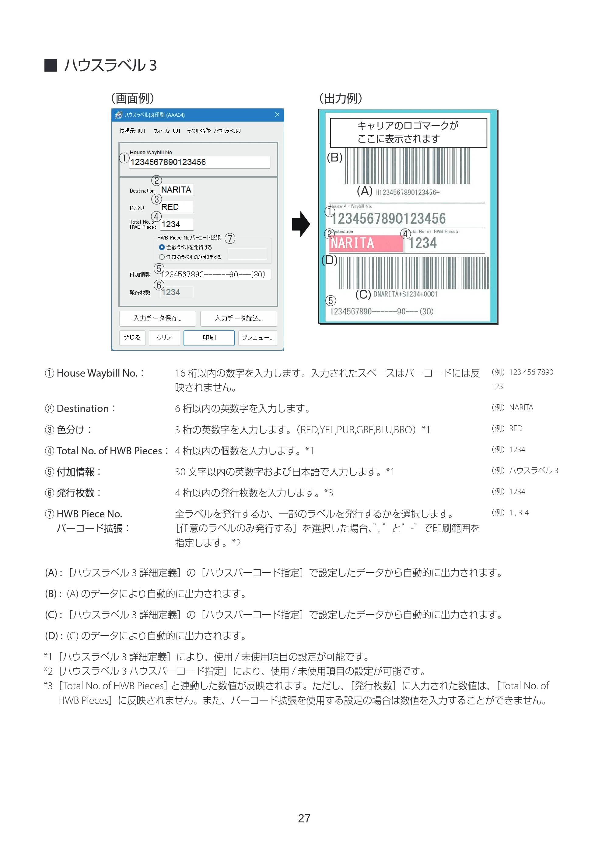 キヤノン LabelCreate SE V2 ラベル発行 V3 ユーザーズガイド 2026年3月19日掲載(PDF:4.38MB) — ハウスラベル3 — 原本ページ — 27ページ