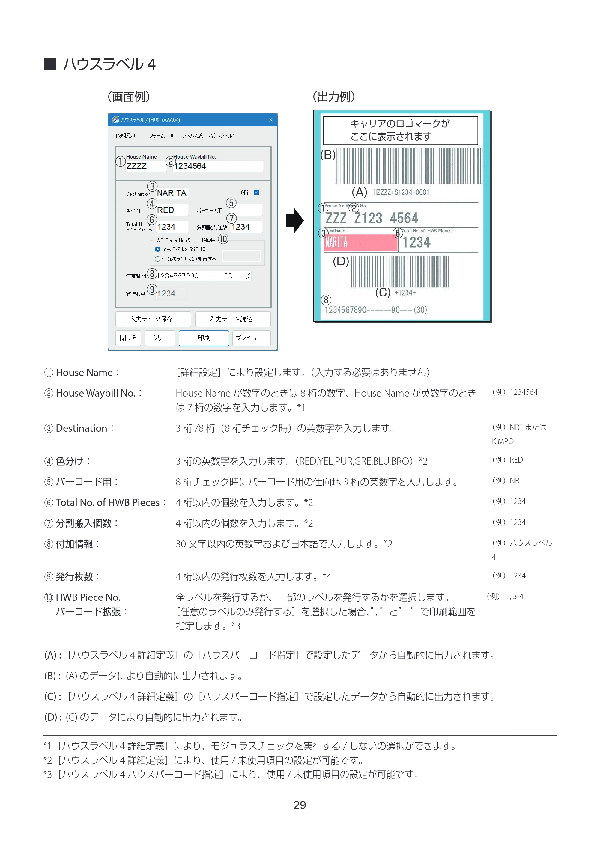 キヤノン LabelCreate SE V2 ラベル発行 V3 ユーザーズガイド 2026年3月19日掲載(PDF:4.38MB) — ハウスラベル4 — 原本ページ — 29ページ