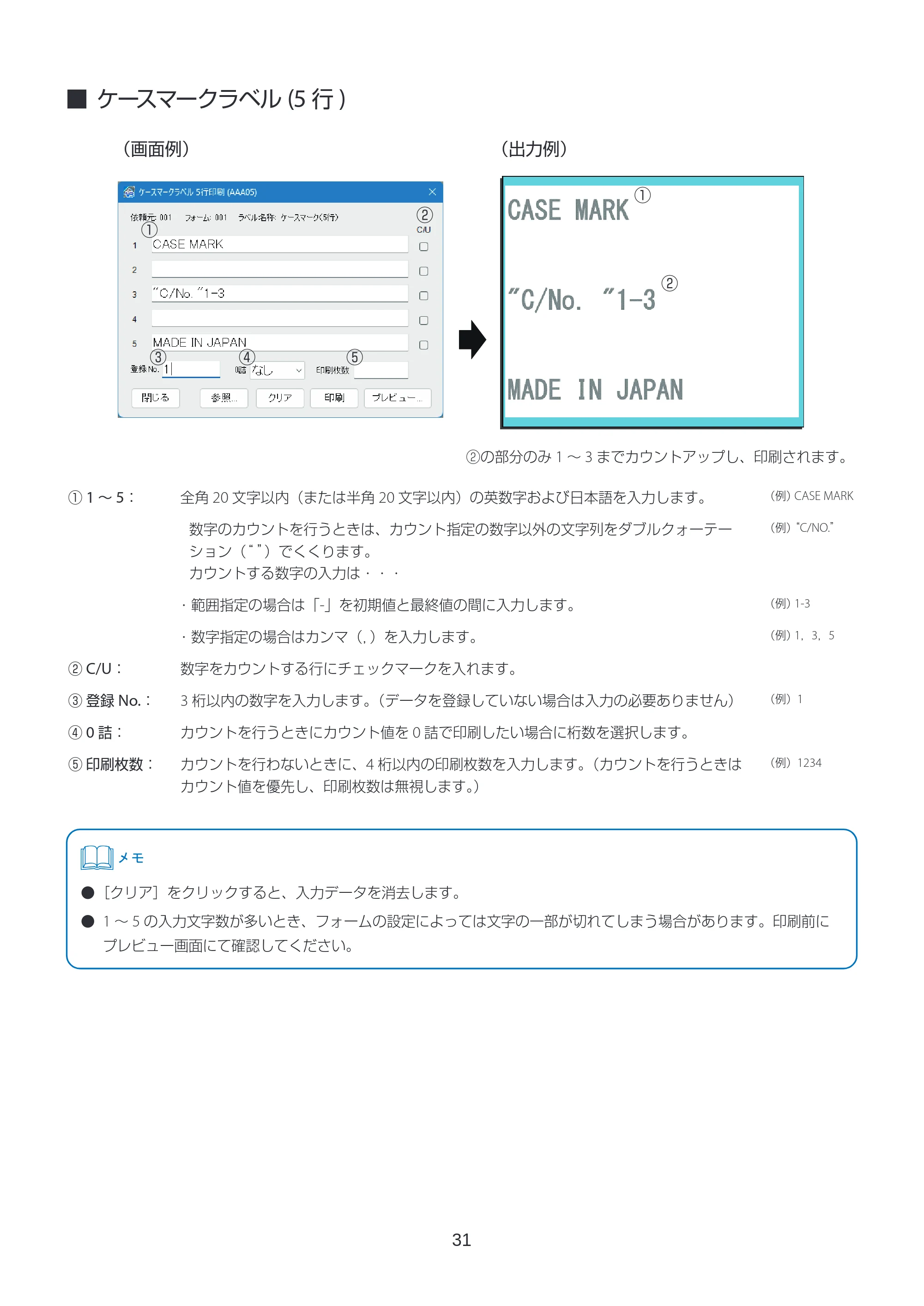 キヤノン LabelCreate SE V2 ラベル発行 V3 ユーザーズガイド 2026年3月19日掲載(PDF:4.38MB) — ケースマークラベル(5行) — 原本ページ — 31ページ