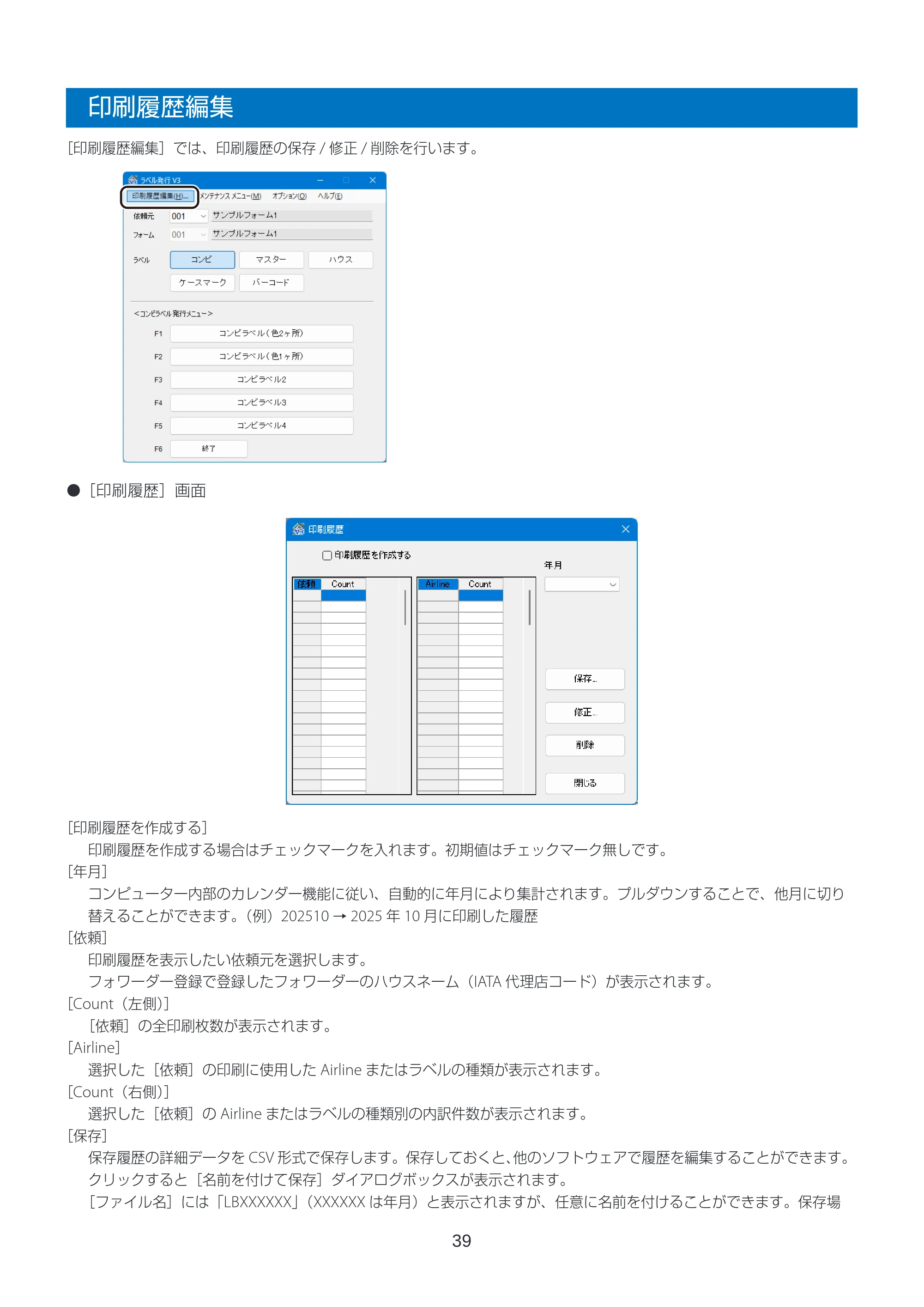 キヤノン LabelCreate SE V2 ラベル発行 V3 ユーザーズガイド 2026年3月19日掲載(PDF:4.38MB) — 印刷履歴編集 — 原本ページ — 39ページ
