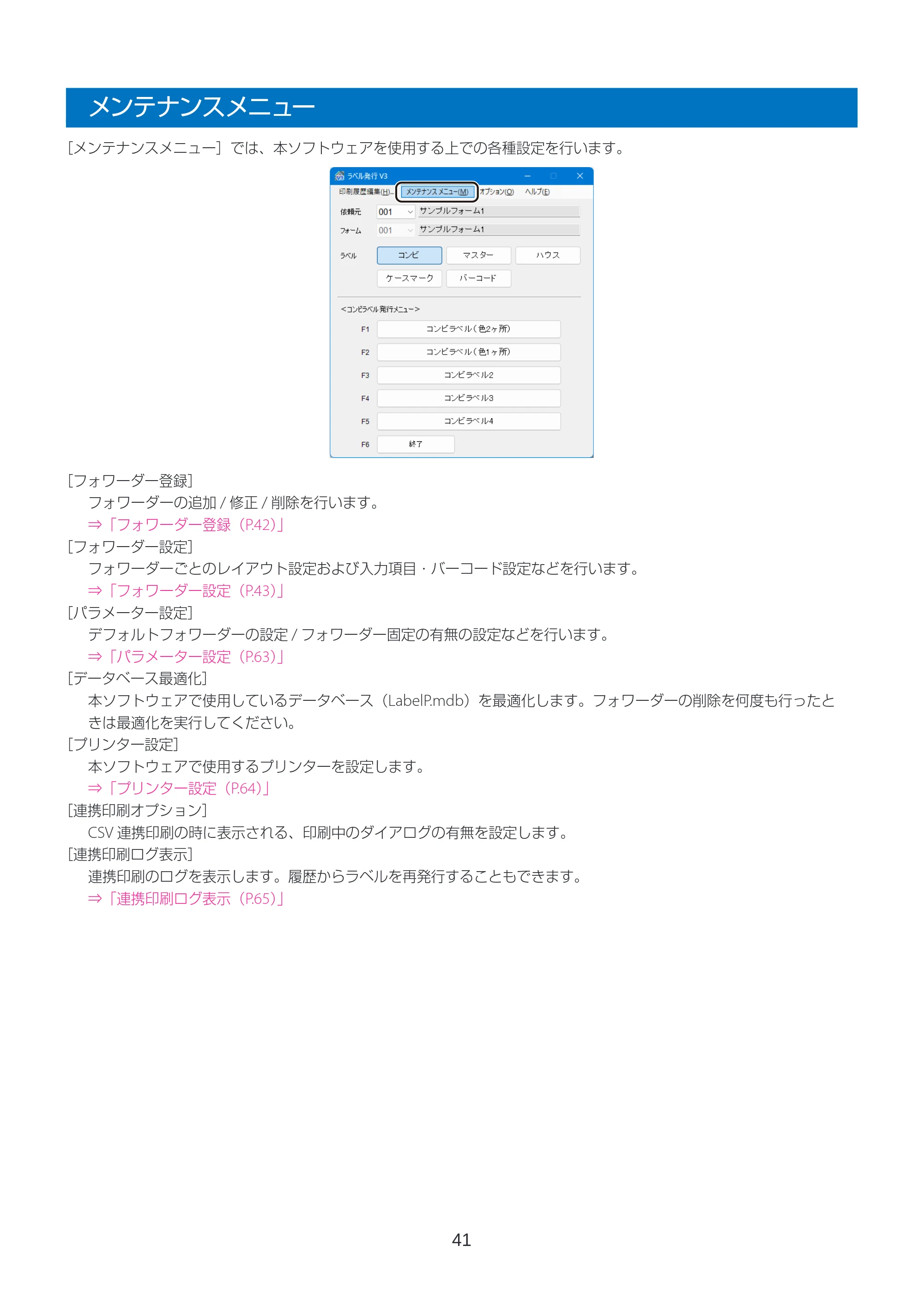 キヤノン LabelCreate SE V2 ラベル発行 V3 ユーザーズガイド 2026年3月19日掲載（PDF：4.38MB） — メンテナンスメニュー — 原本ページ — 41ページ
