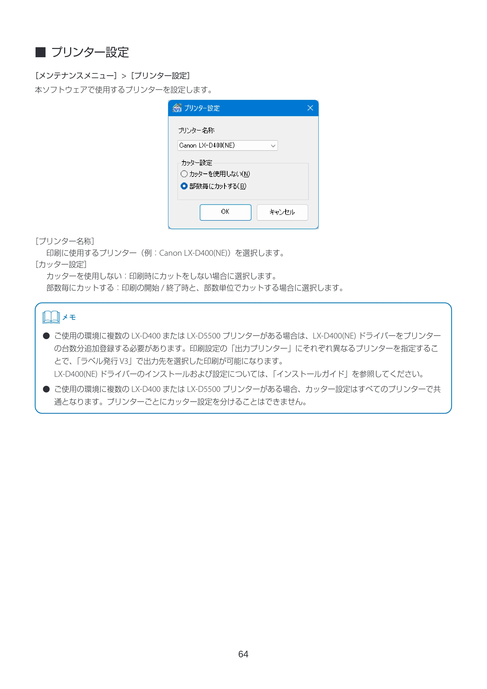 キヤノン LabelCreate SE V2 ラベル発行 V3 ユーザーズガイド 2026年3月19日掲載(PDF:4.38MB) — プリンター設定 — 原本ページ — 64ページ